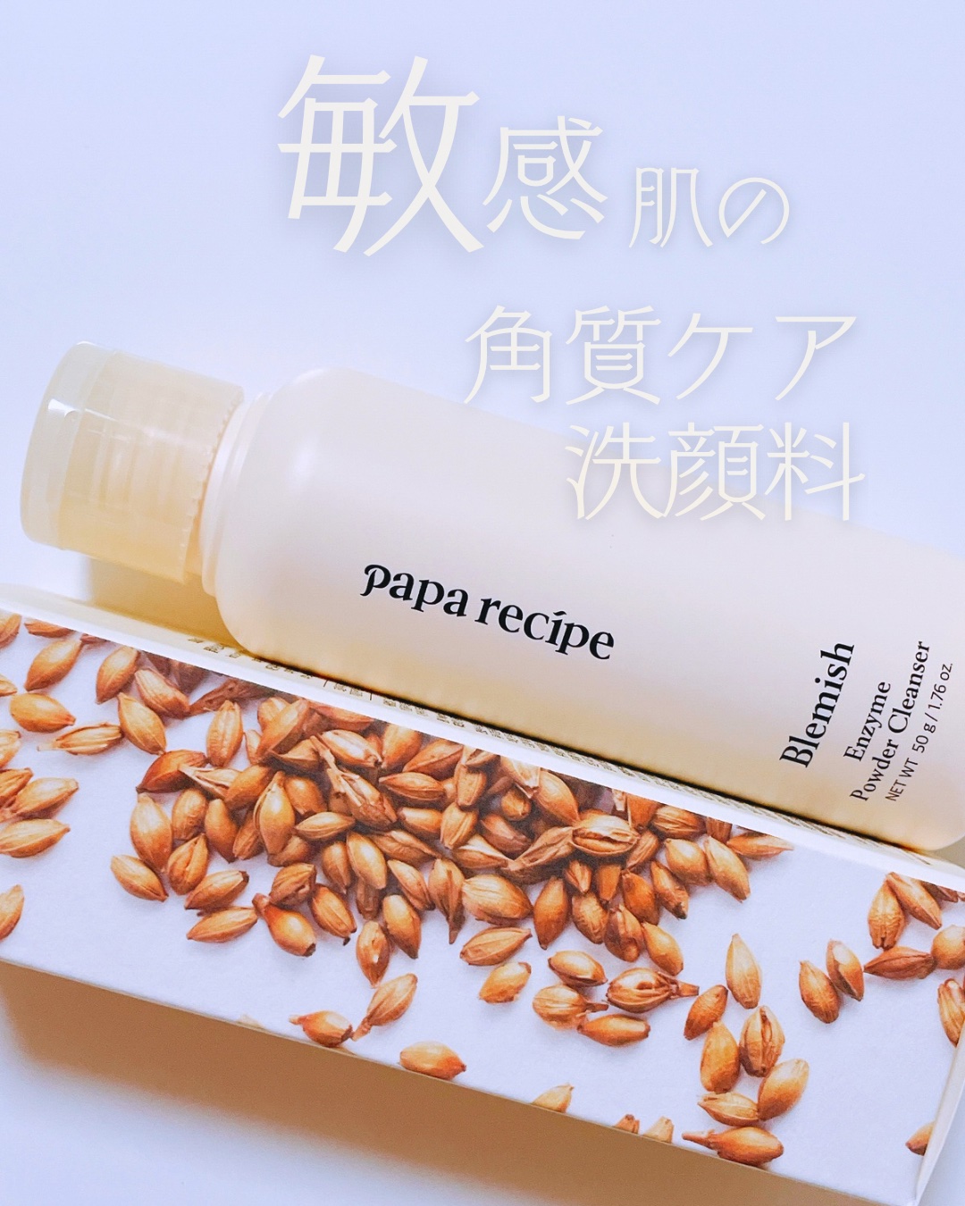 ブレミッシュ 酵素 洗顔パウダー/PAPA RECIPE/洗顔パウダーを使ったクチコミ（1枚目）