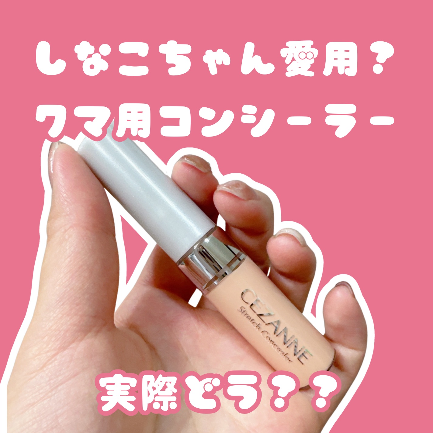 ストレッチコンシーラー/CEZANNE/リキッドコンシーラーを使ったクチコミ（1枚目）