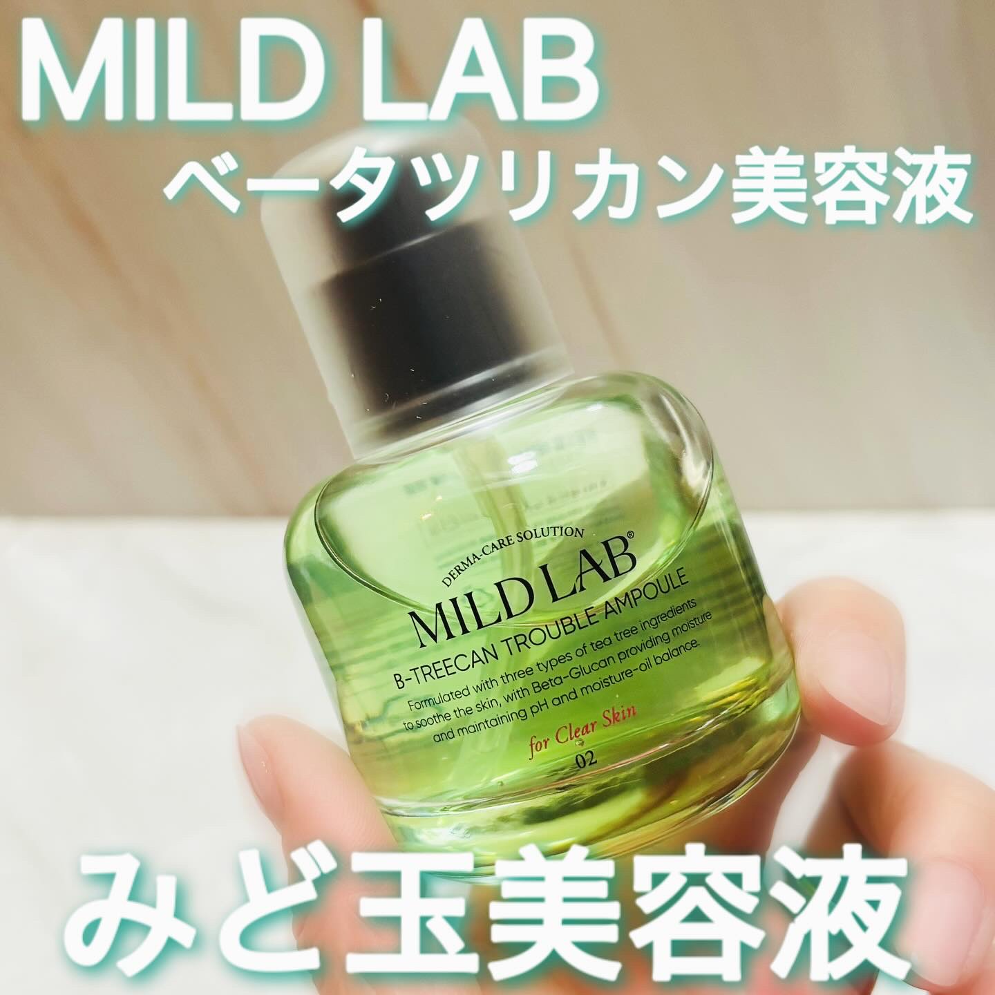 ベターツリカン肌荒れ美容液/Mildlab/美容液を使ったクチコミ（1枚目）