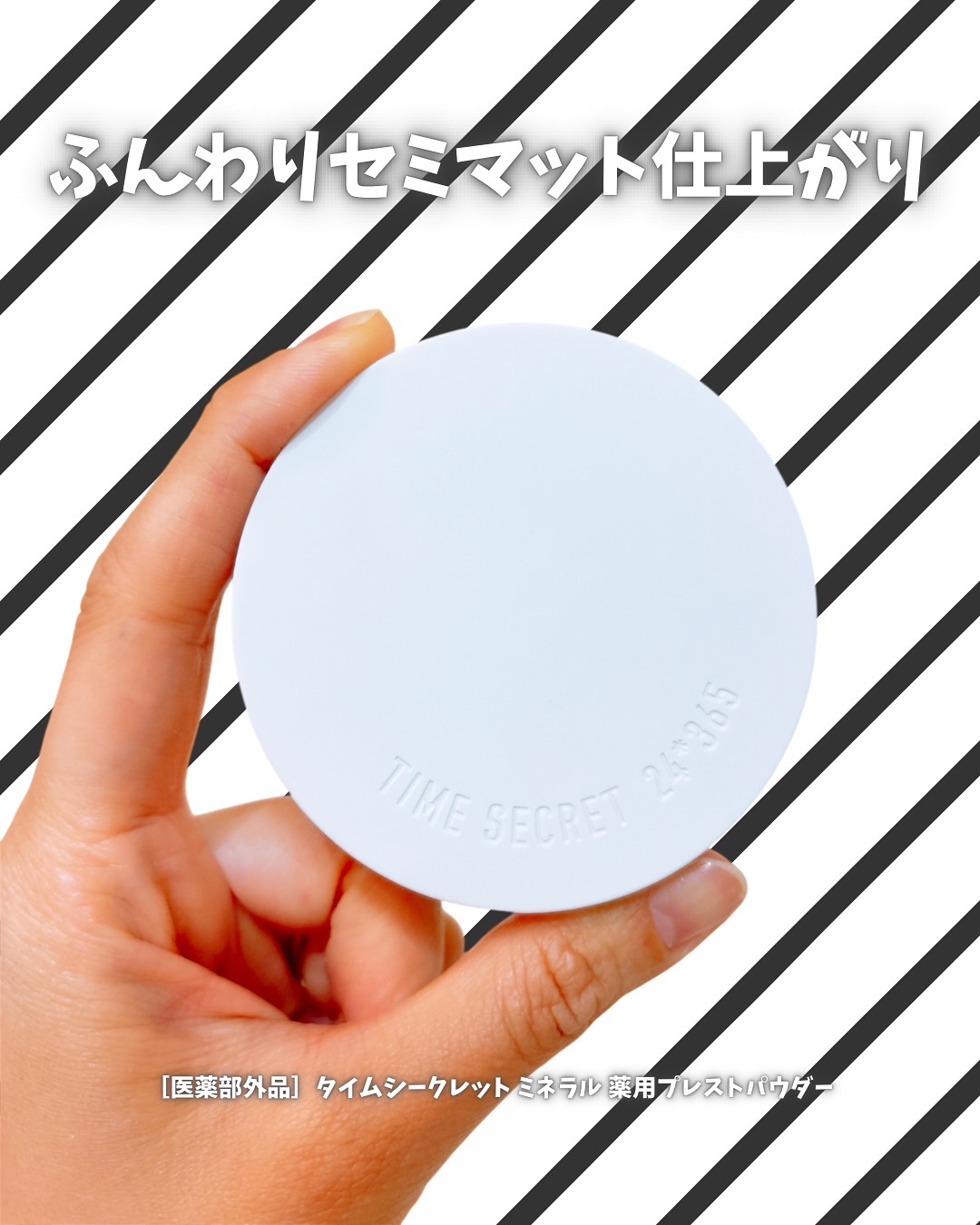 ミネラル 薬用プレストパウダー/TIME SECRET/プレストパウダーを使ったクチコミ（1枚目）
