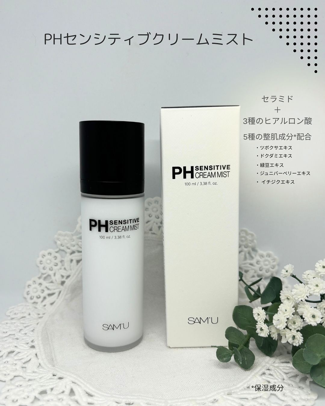 PHセンシティブクリームミスト/SAM'U/ミスト状化粧水を使ったクチコミ（3枚目）