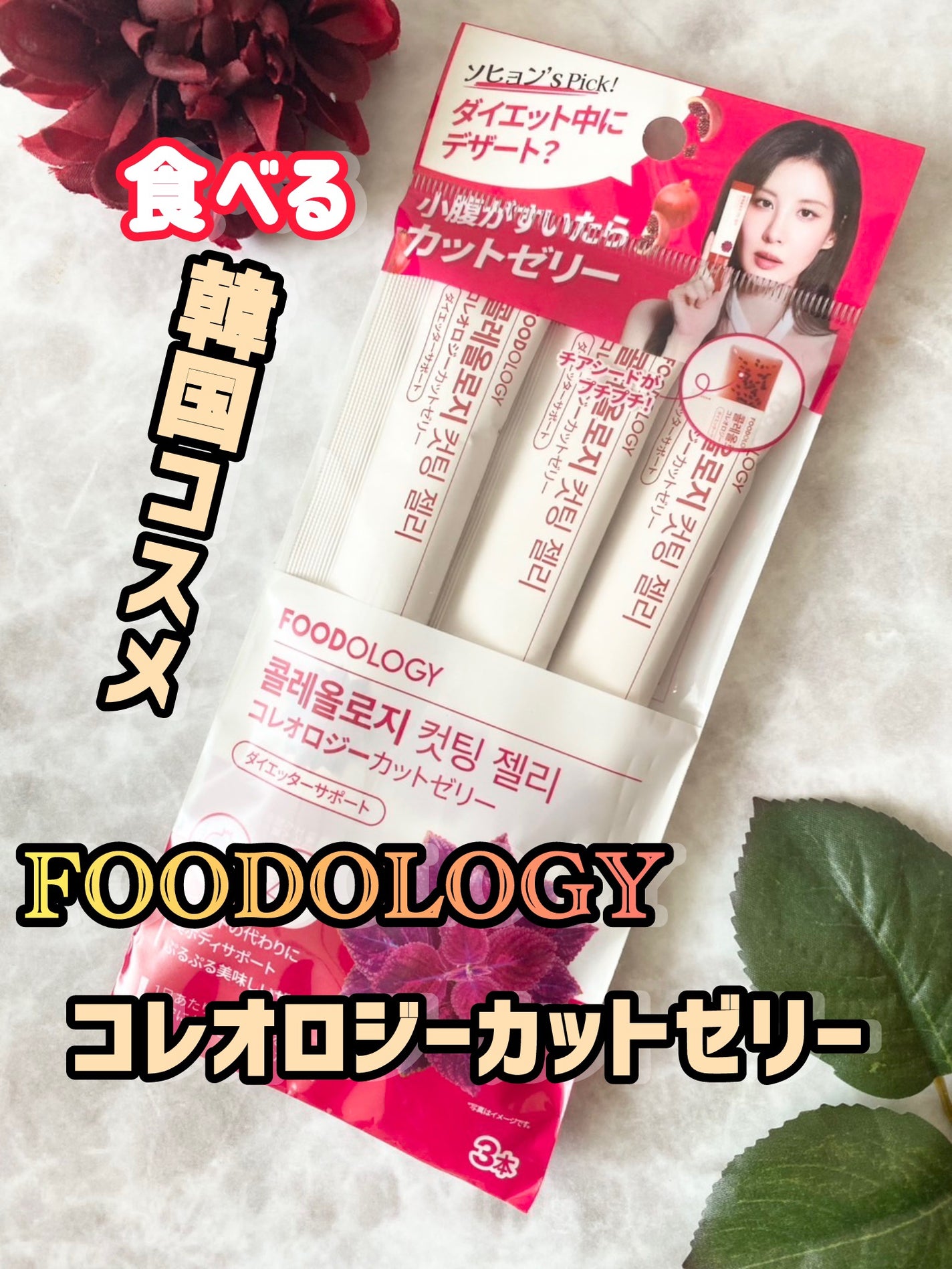 コレオロジーカットゼリー/FOODOLOGY/食品を使ったクチコミ(1枚目)