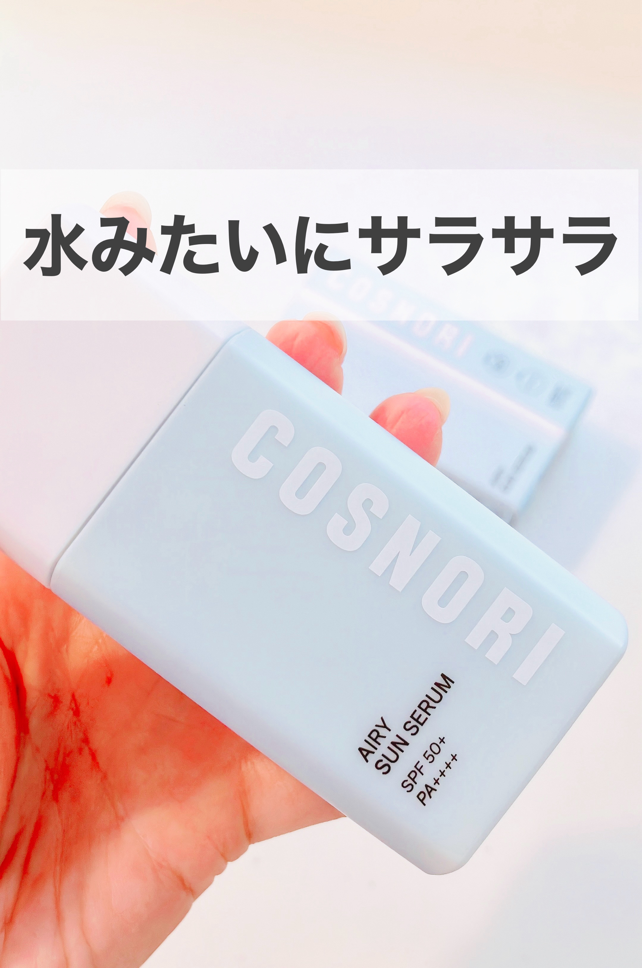 エアリーサンセラム/COSNORI/日焼け止めローションを使ったクチコミ（1枚目）