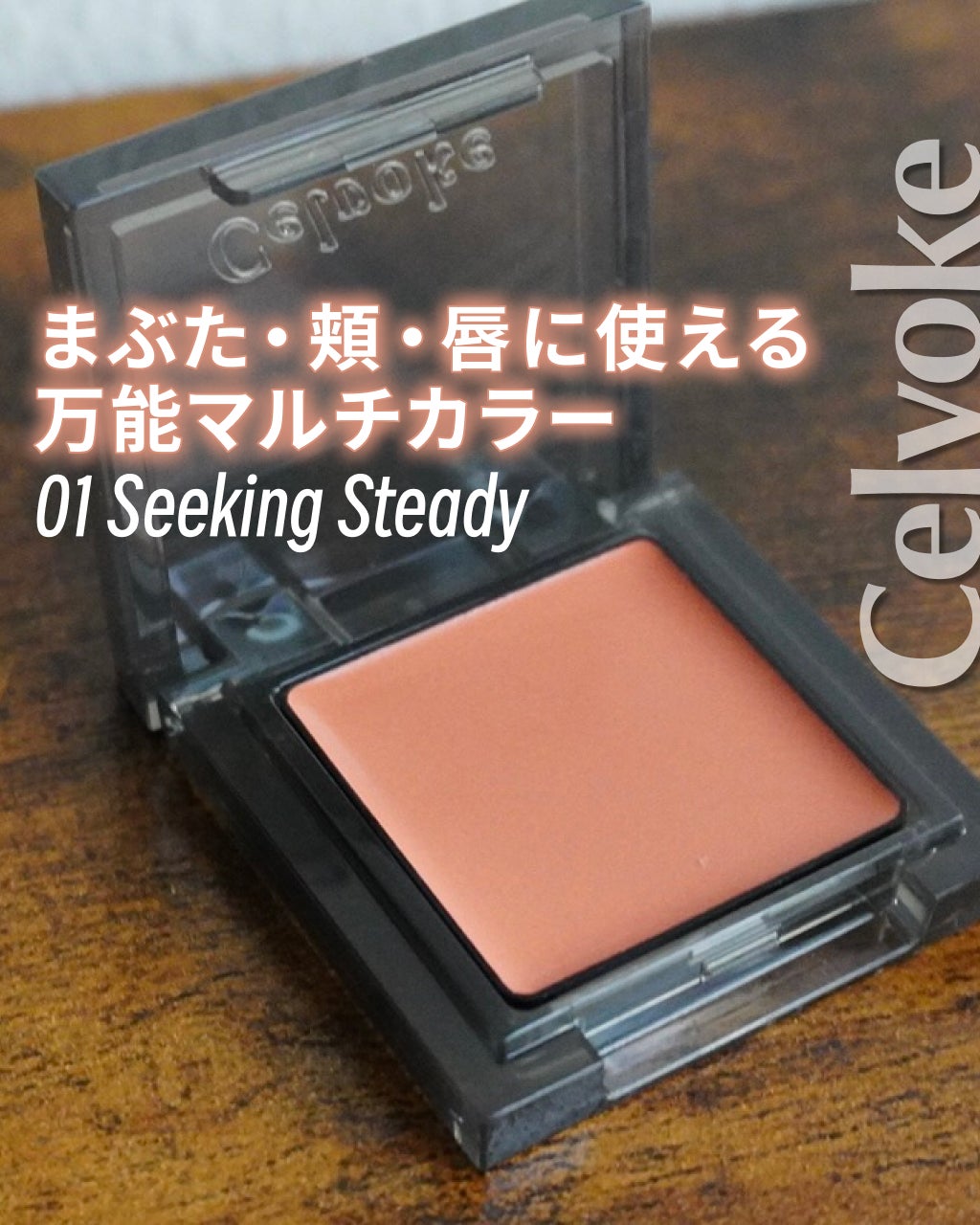 セルヴォーク インフィニトリー カラー N/Celvoke/単色アイシャドウを使ったクチコミ(1枚目)