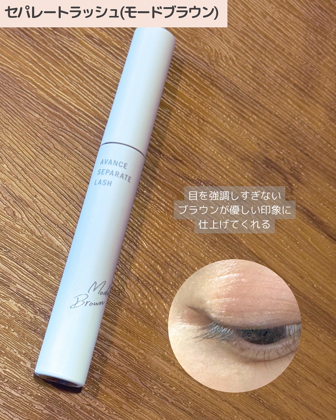 アヴァンセ セパレートラッシュ/アヴァンセ/マスカラを使ったクチコミ（3枚目）