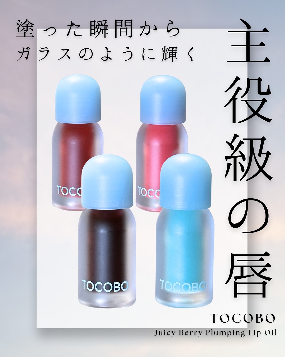 ジューシーベリープランピングリップオイル/TOCOBO/リップグロスを使ったクチコミ（1枚目）