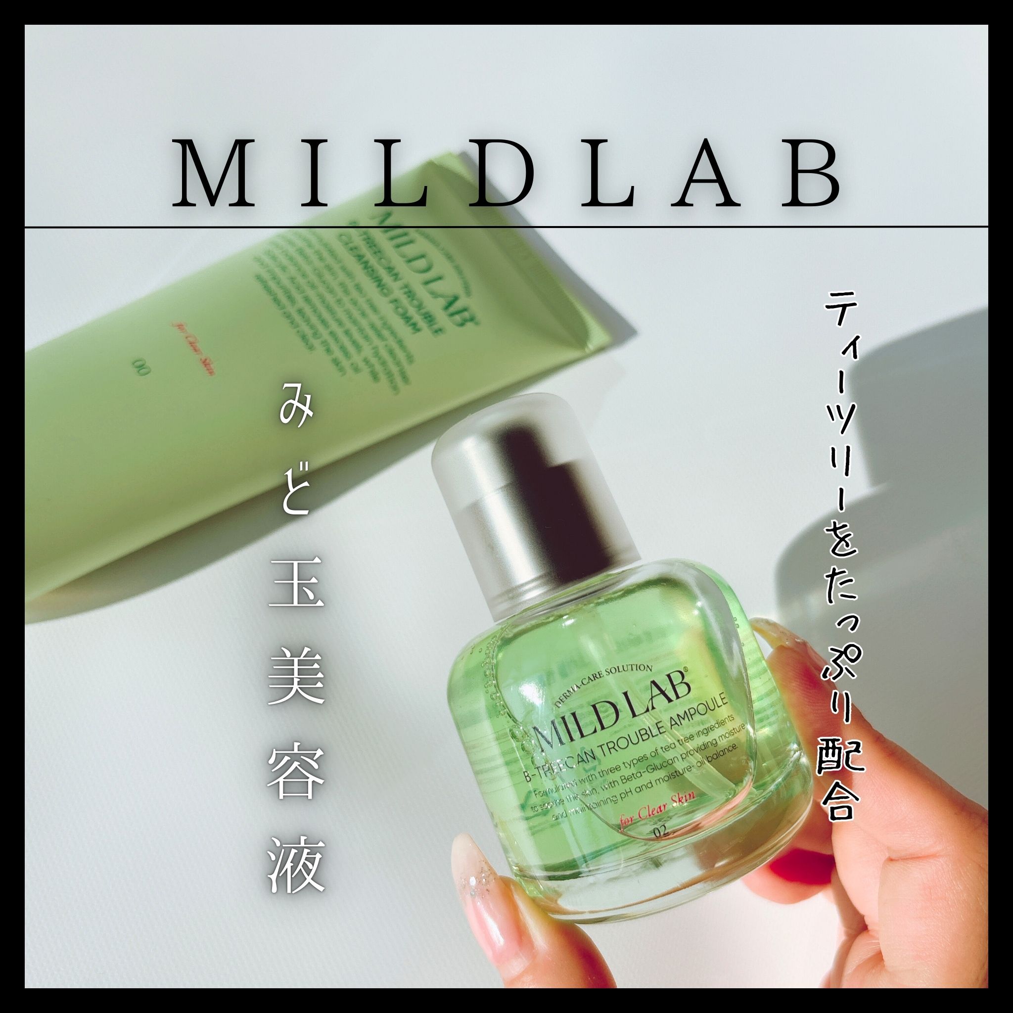 ベターツリカン肌荒れ美容液/Mildlab/美容液を使ったクチコミ（1枚目）
