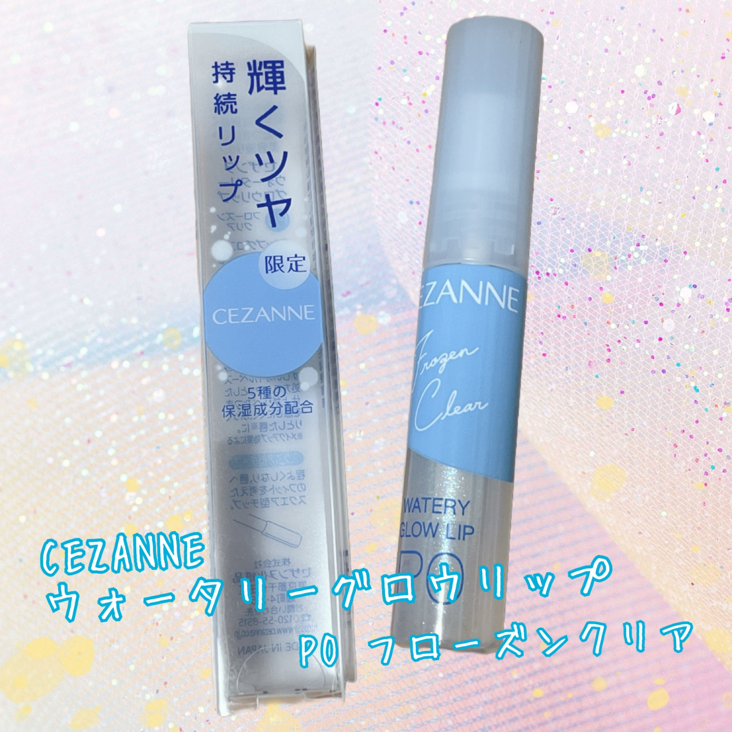 ウォータリーグロウリップ/CEZANNE/リップグロスを使ったクチコミ（1枚目）