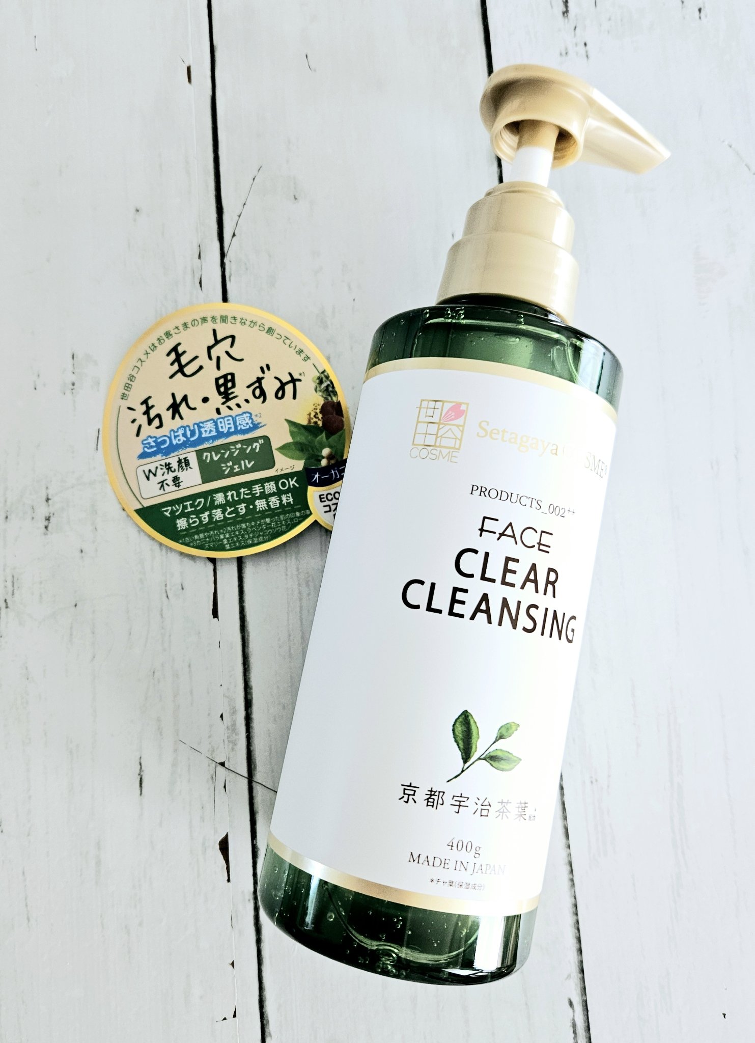 クリアクレンジング 京都宇治茶葉/世田谷コスメ/クレンジングジェルを使ったクチコミ（1枚目）