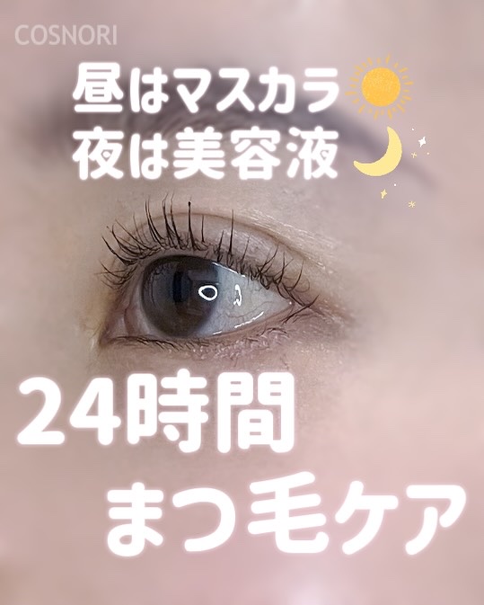 ロングアクティブアイラッシュセラム/COSNORI/まつげ美容液を使ったクチコミ（1枚目）