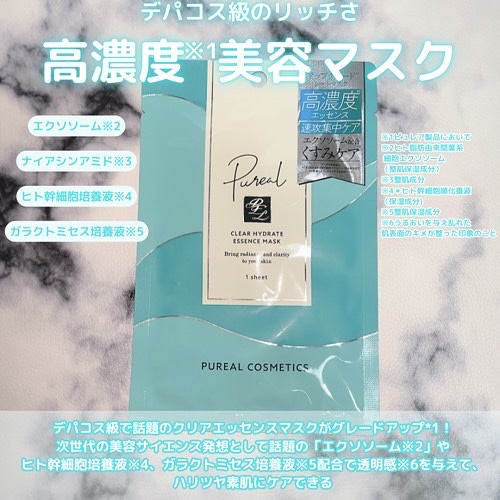 クリアエッセンスマスク/ピュレア/シートマスク・パックを使ったクチコミ（2枚目）