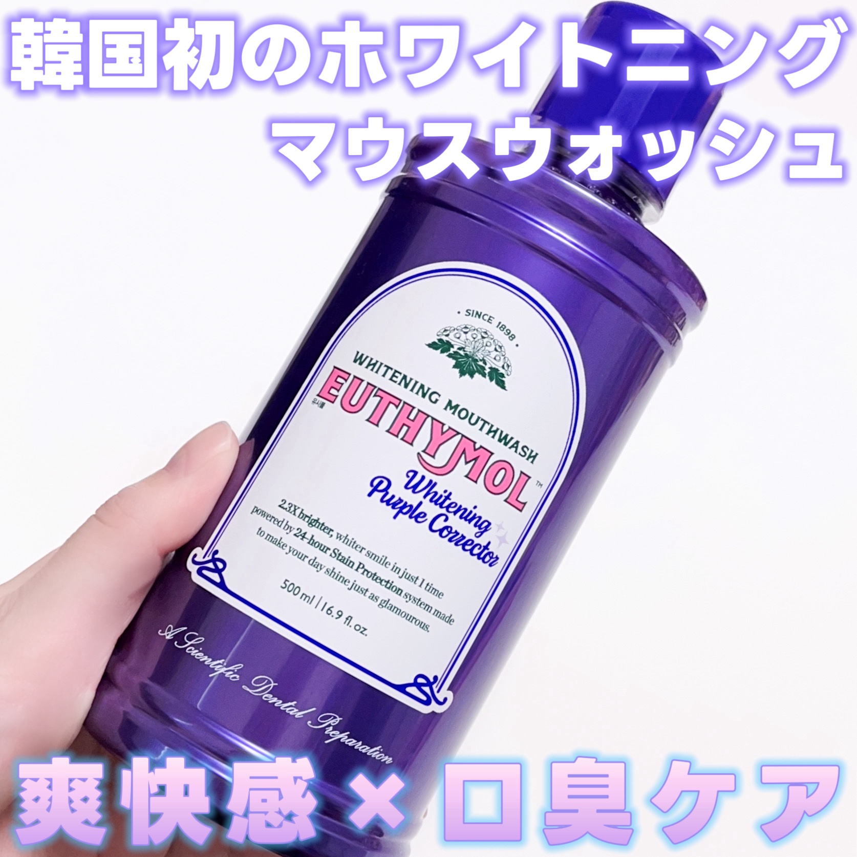 ホワイトニングパープルコレクターマウスウォッシュ/EUTHYMOL/マウスウォッシュ・スプレーを使ったクチコミ（1枚目）