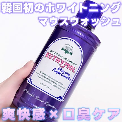 ホワイトニングパープルコレクターマウスウォッシュ/EUTHYMOL/マウスウォッシュ・スプレーを使ったクチコミ(1枚目)