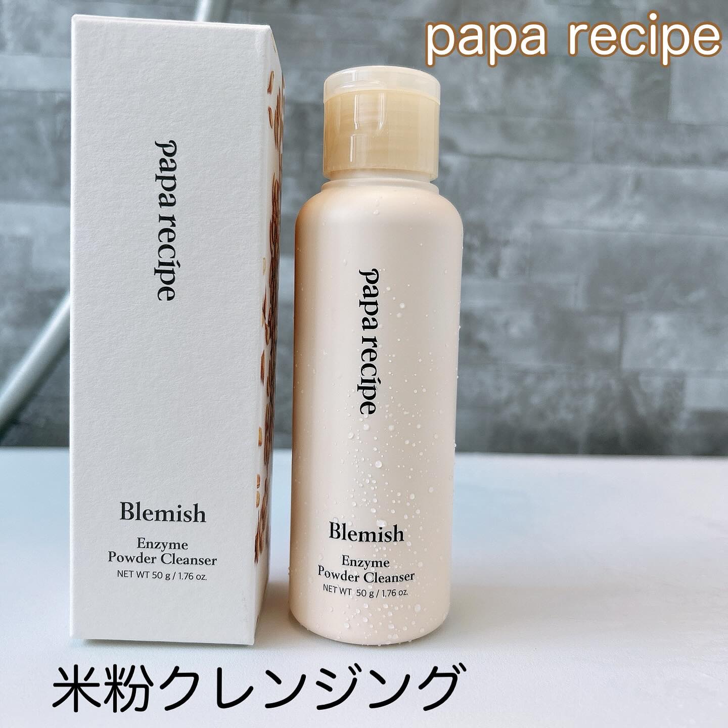 ブレミッシュ 酵素 洗顔パウダー/PAPA RECIPE/洗顔パウダーを使ったクチコミ（1枚目）