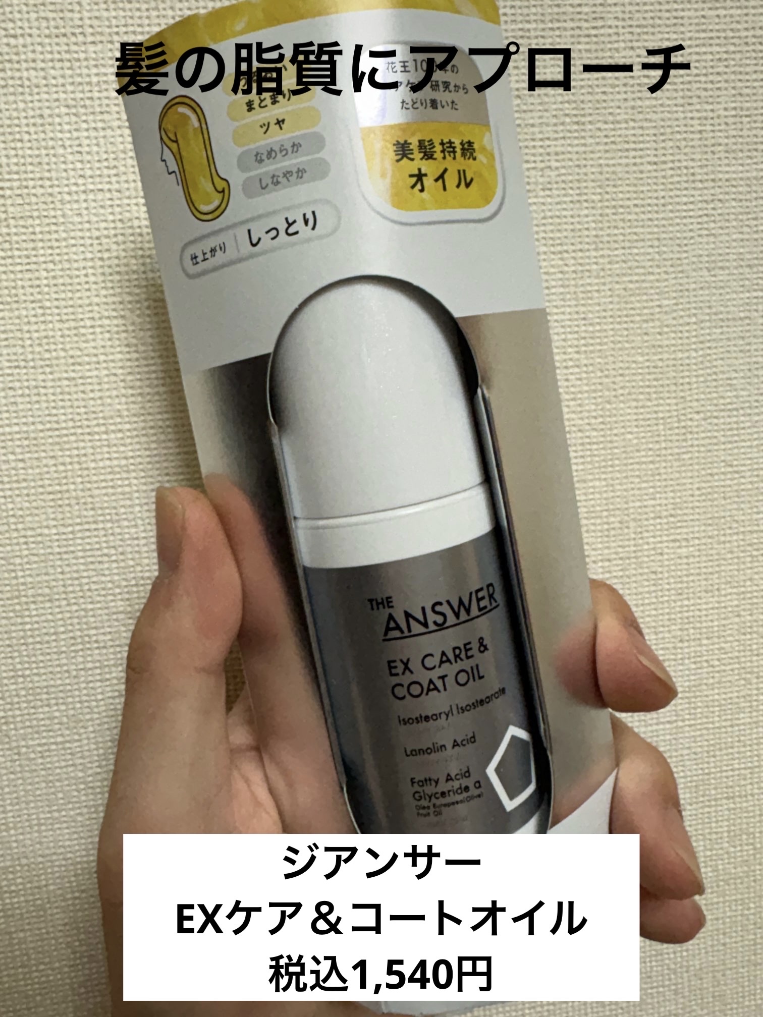 THE ANSWER EXケア＆コート オイル/THE ANSWER/ヘアオイルを使ったクチコミ（1枚目）