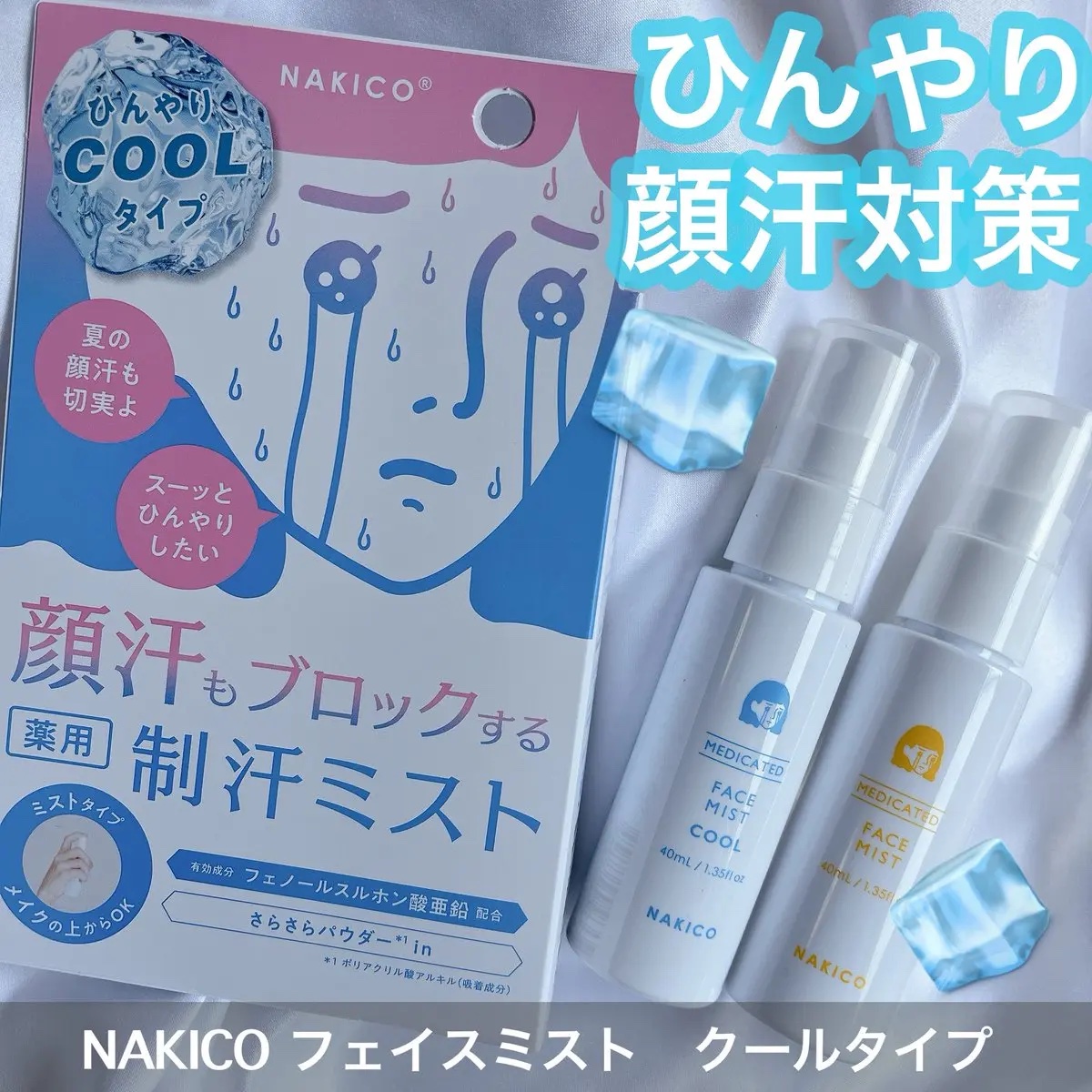 薬用制汗フェイスミスト　クール/NAKICO/デオドラント・制汗剤を使ったクチコミ（1枚目）