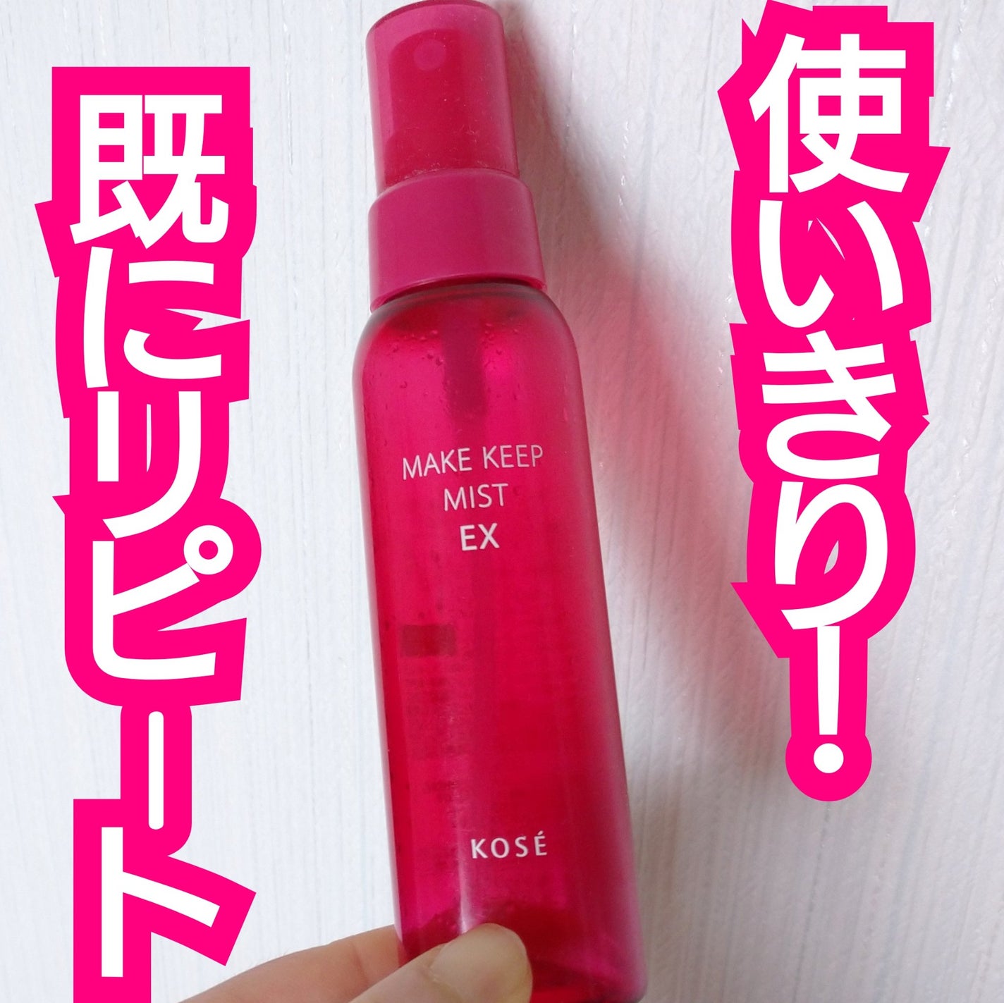 メイク キープ ミストEX +/コーセーコスメニエンス/ミスト状化粧水を使ったクチコミ(1枚目)