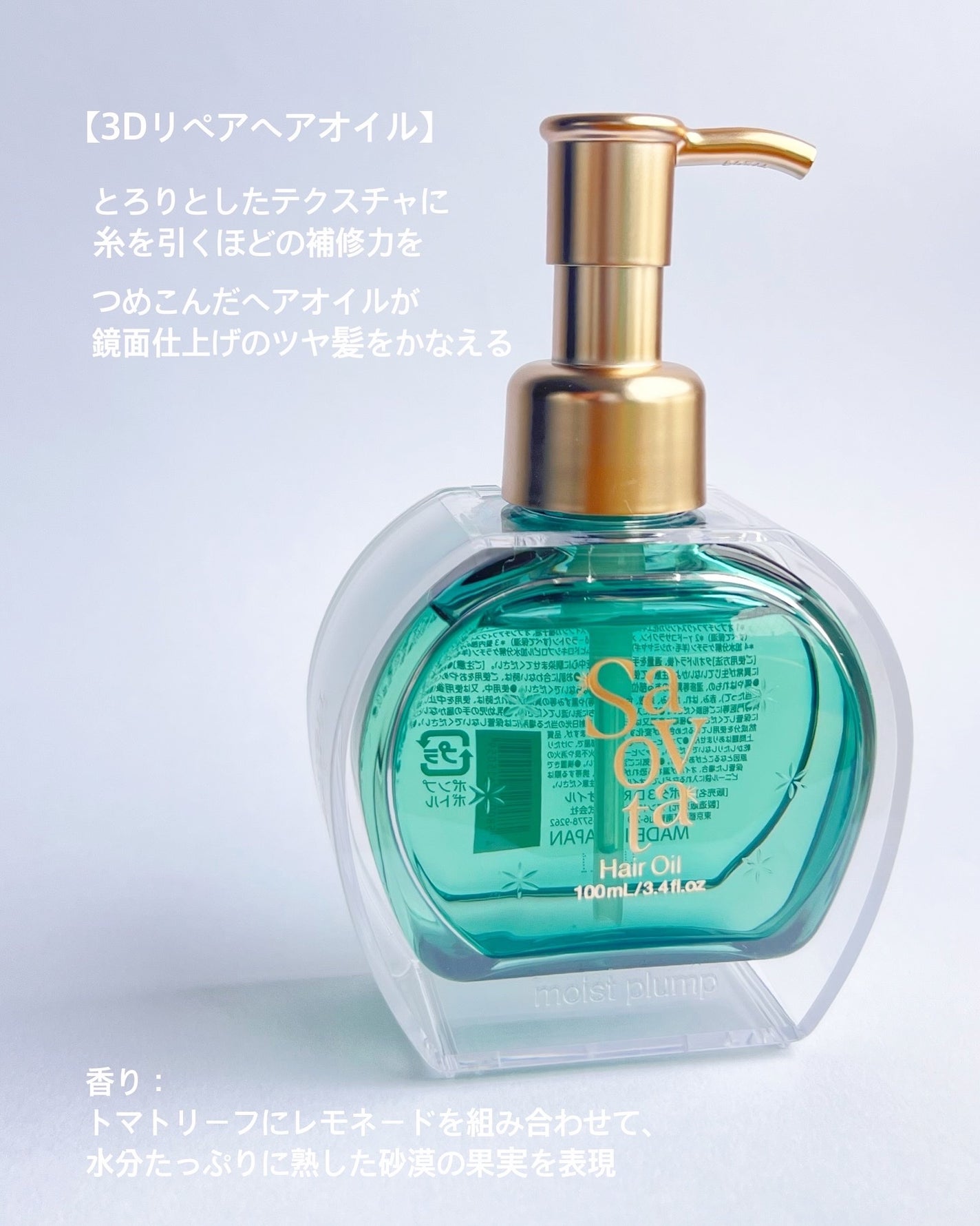 サボンドサボタ 3Dリペアヘアオイル/Savon du Savota/ヘアオイルを使ったクチコミ(1枚目)