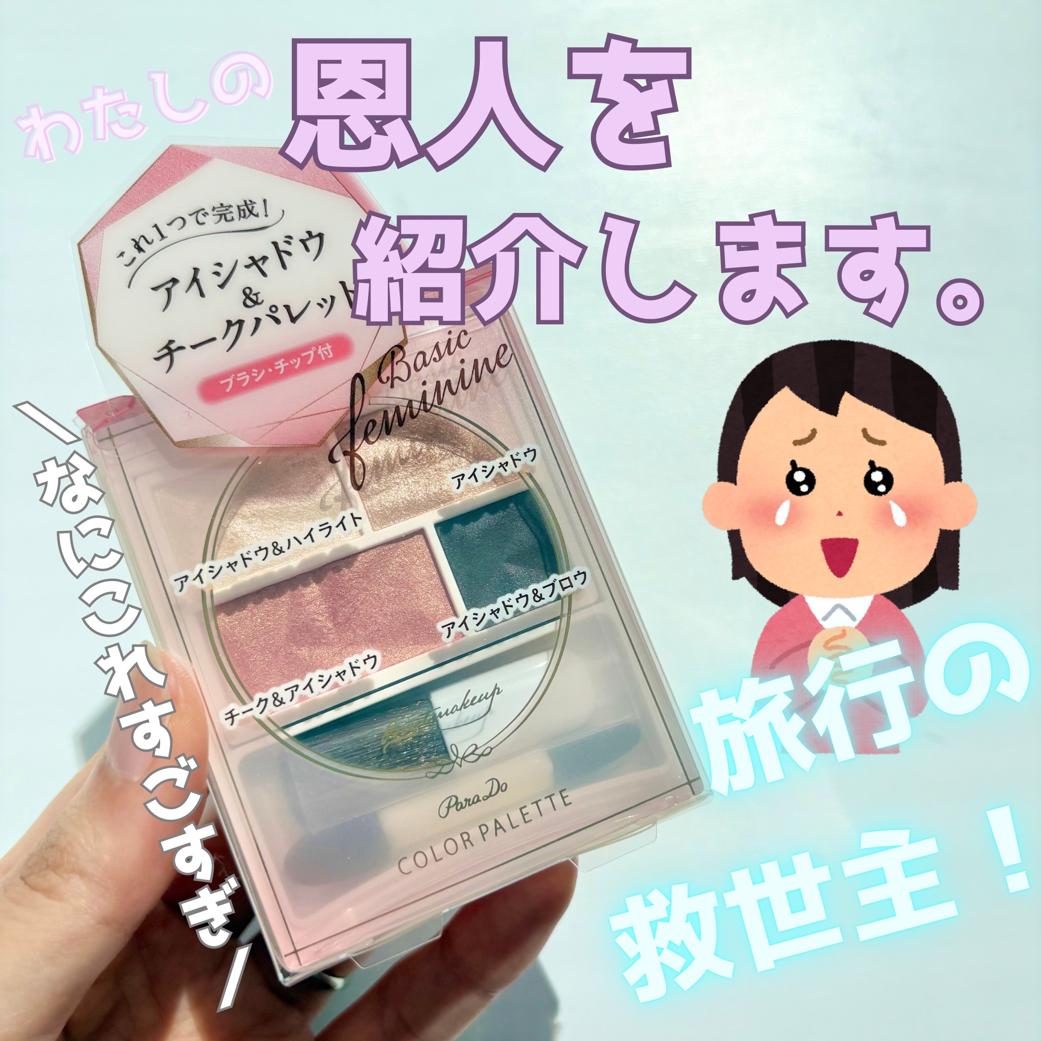 カラーパレット/パラドゥ/マルチパレットを使ったクチコミ（1枚目）