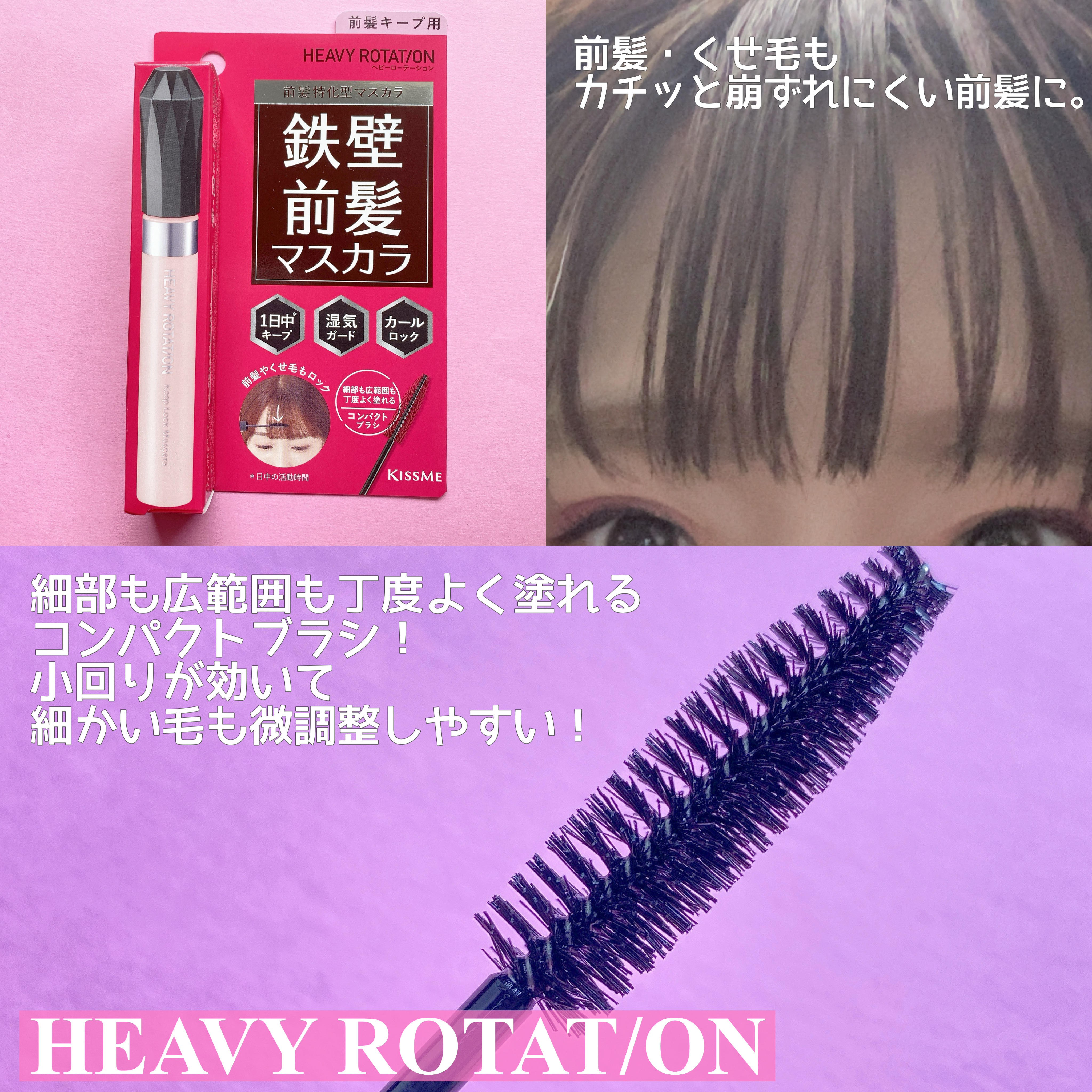 キスミー　ヘビーローテーション　前髪キープロックマスカラ/ヘビーローテーション/その他スタイリングを使ったクチコミ（2枚目）