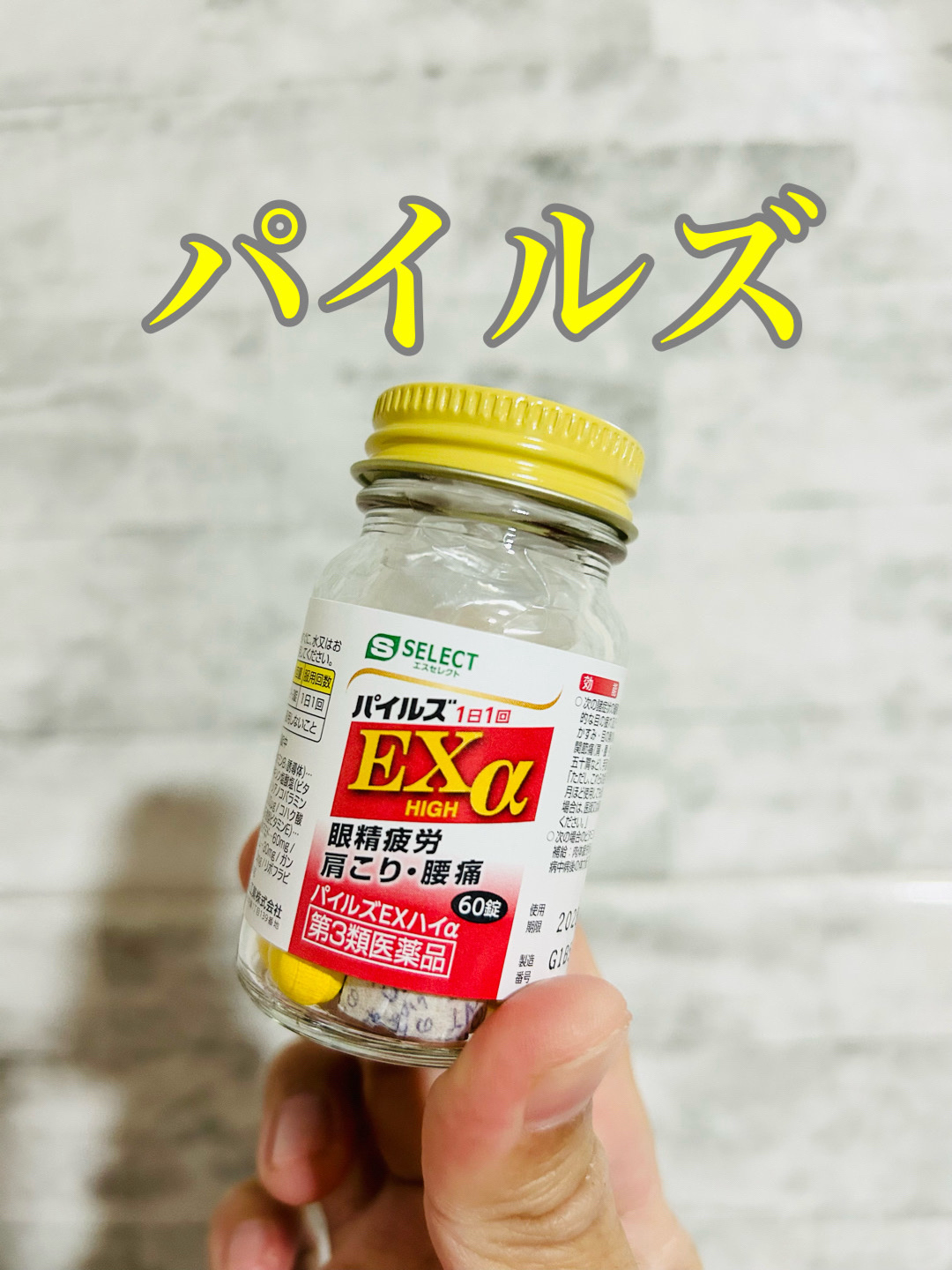 パイルズ　EXハイα（医薬品）/S SELECT/健康サプリメントを使ったクチコミ（1枚目）