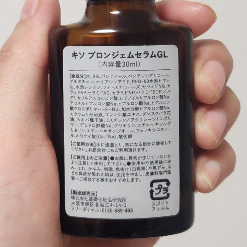 キソ　ブロンジェムセラムGL/KISO/美容液を使ったクチコミ（2枚目）