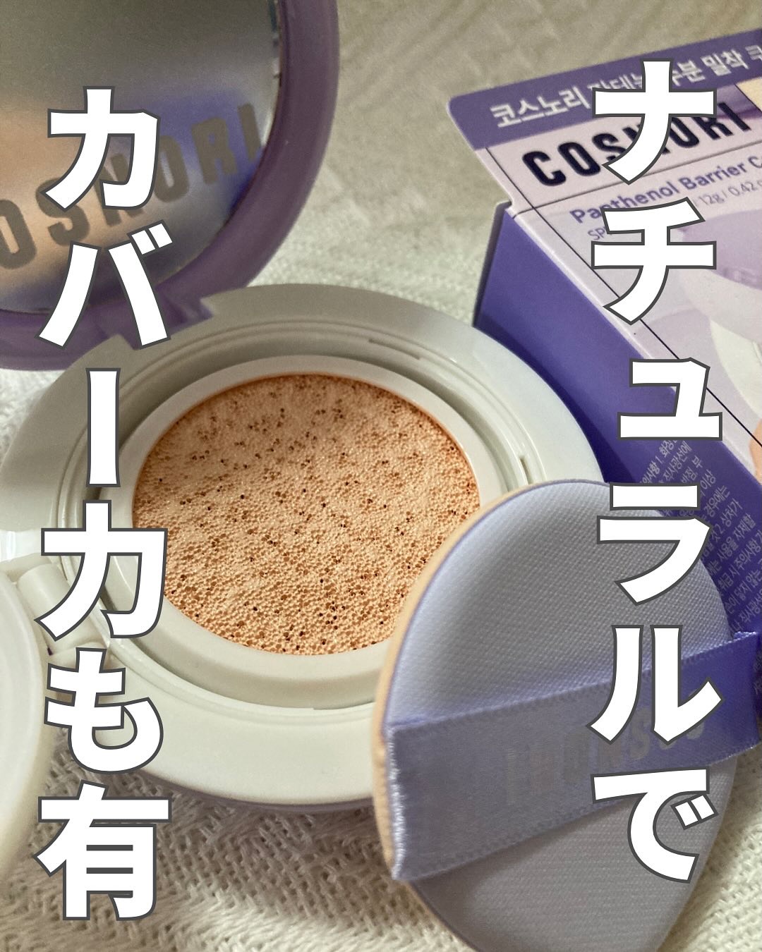 パンテノールバリアクッション/COSNORI/クッションファンデーションを使ったクチコミ（1枚目）