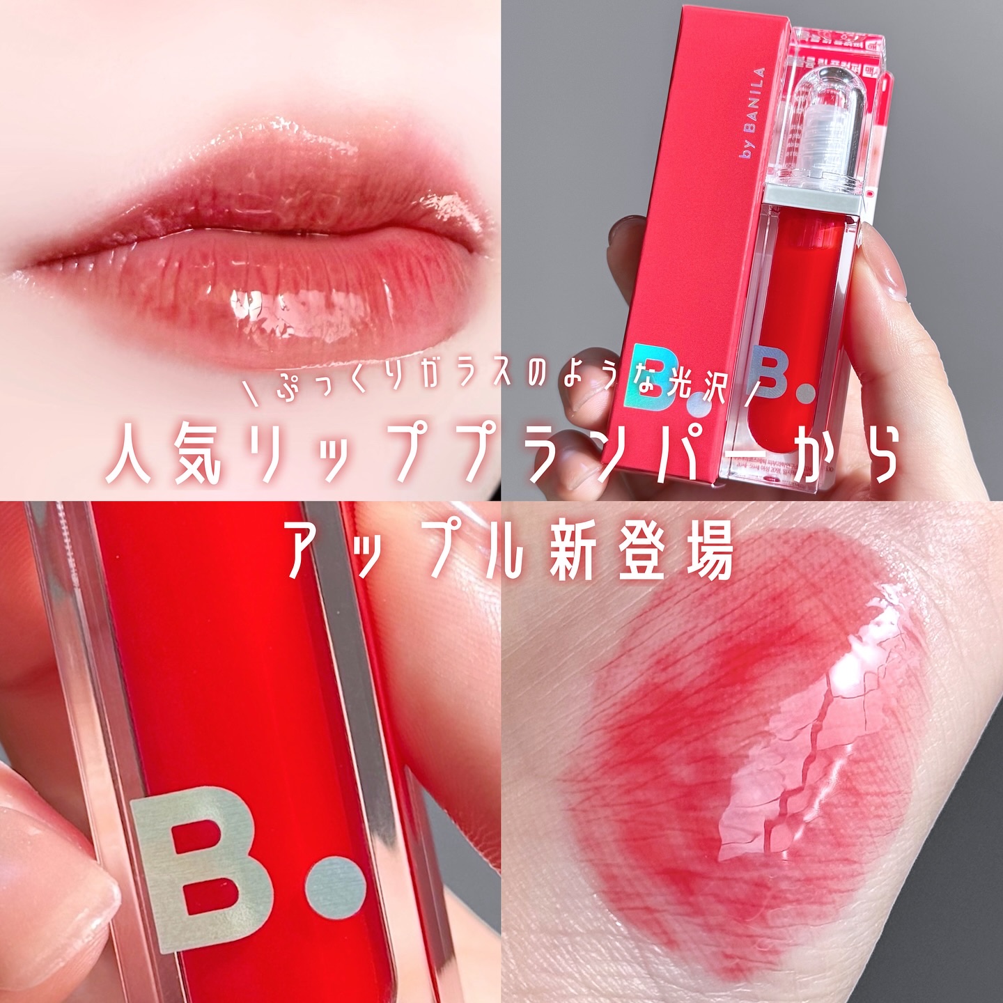 ボリュームリッププランパー/BANILA CO/リッププランパーを使ったクチコミ（1枚目）