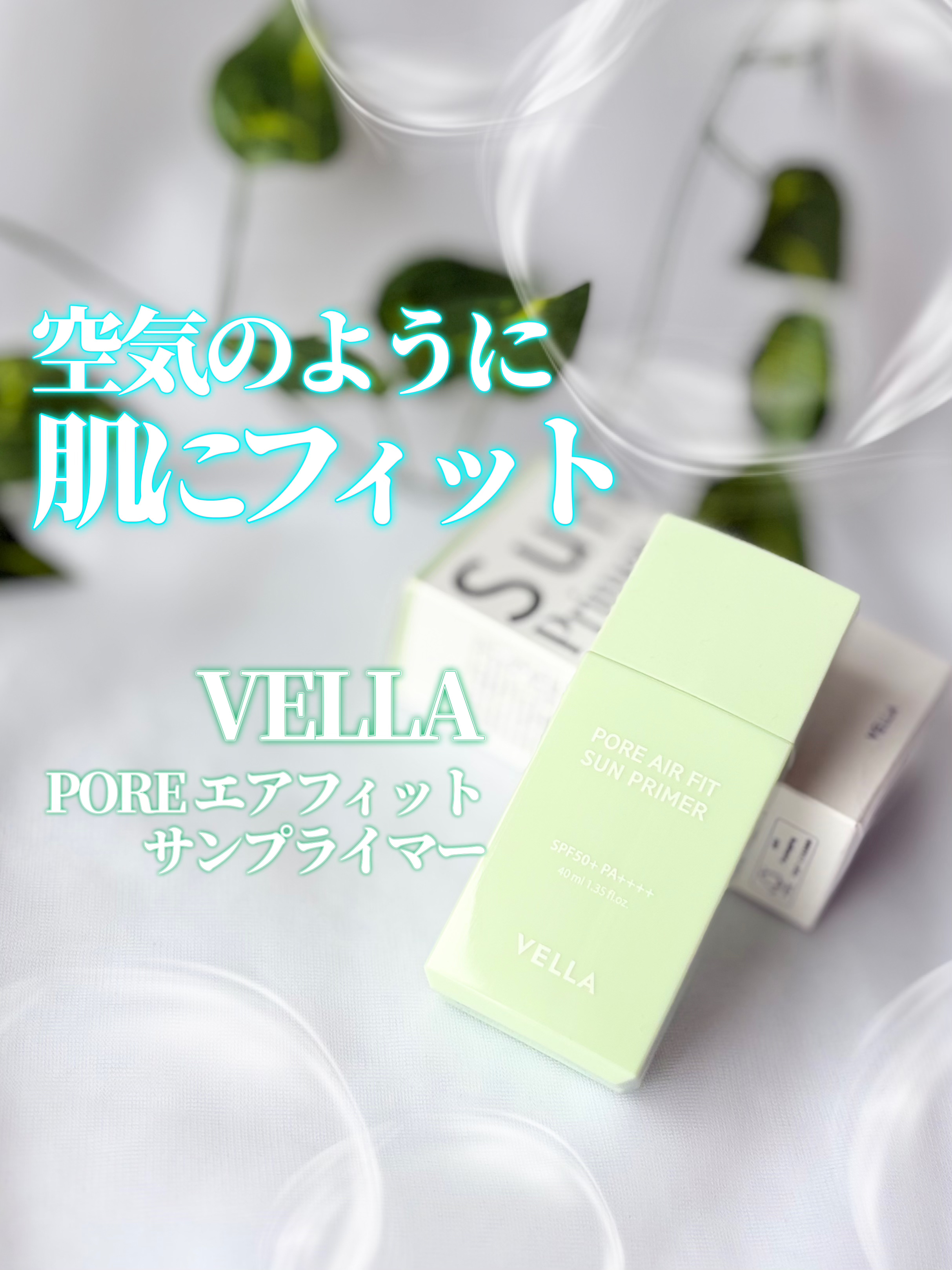 POREエアフィットサンプライマー/VELLA/日焼け止めクリームを使ったクチコミ（1枚目）