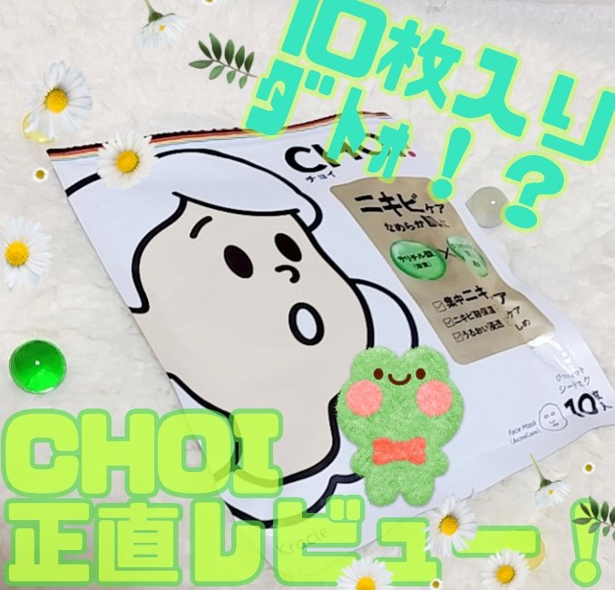 CHOI薬用マスク ニキビケア ［医薬部外品］/肌美精/シートマスク・パックを使ったクチコミ（1枚目）