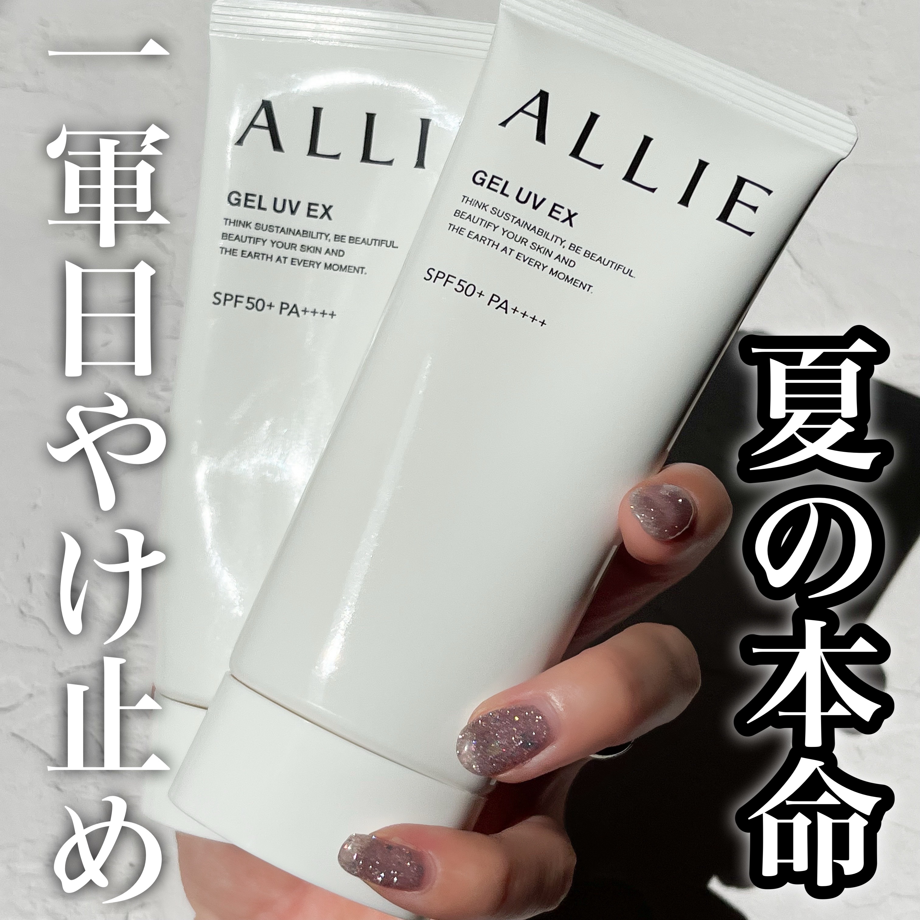 アリィー クロノビューティ ジェルUV EX/アリィー/日焼け止めジェルを使ったクチコミ（1枚目）