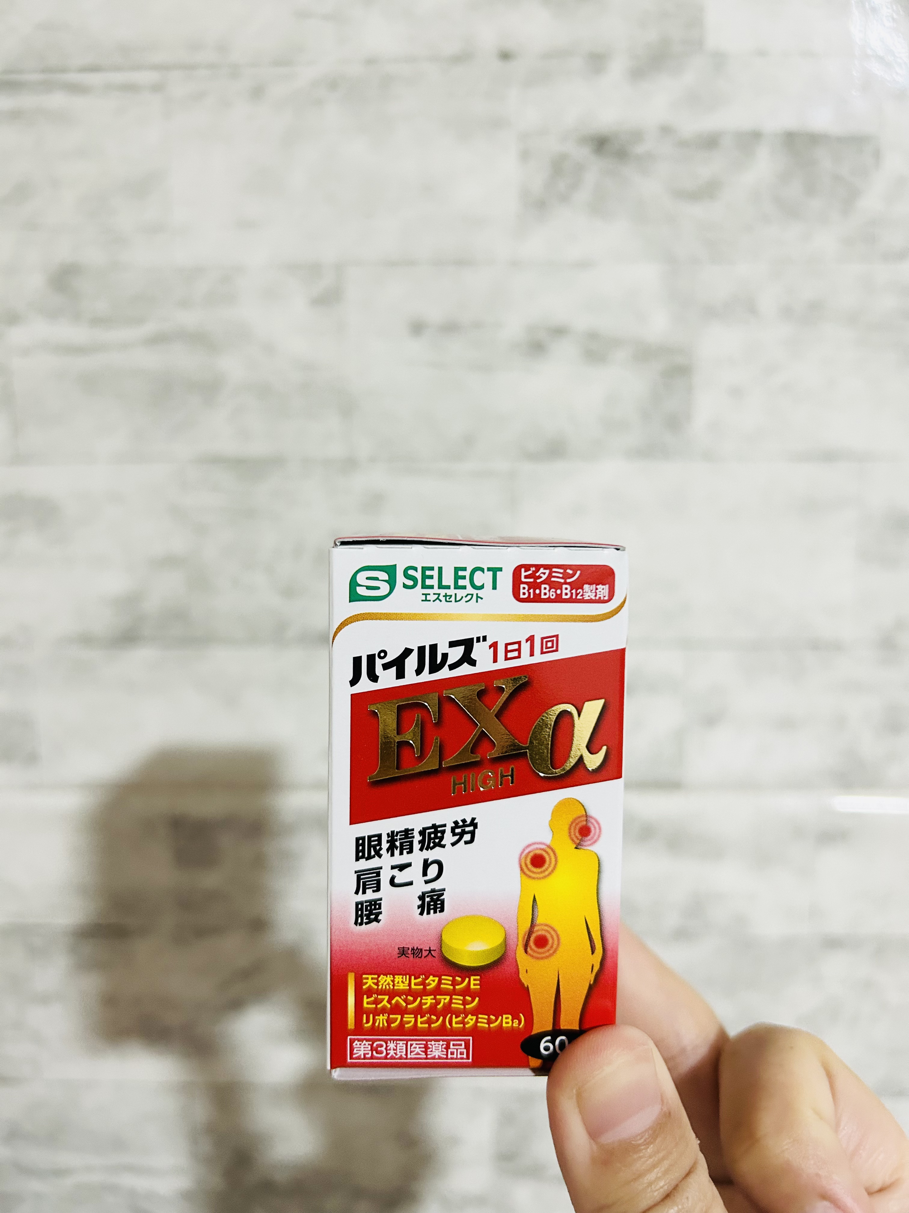 パイルズ　EXハイα（医薬品）/S SELECT/健康サプリメントを使ったクチコミ（2枚目）