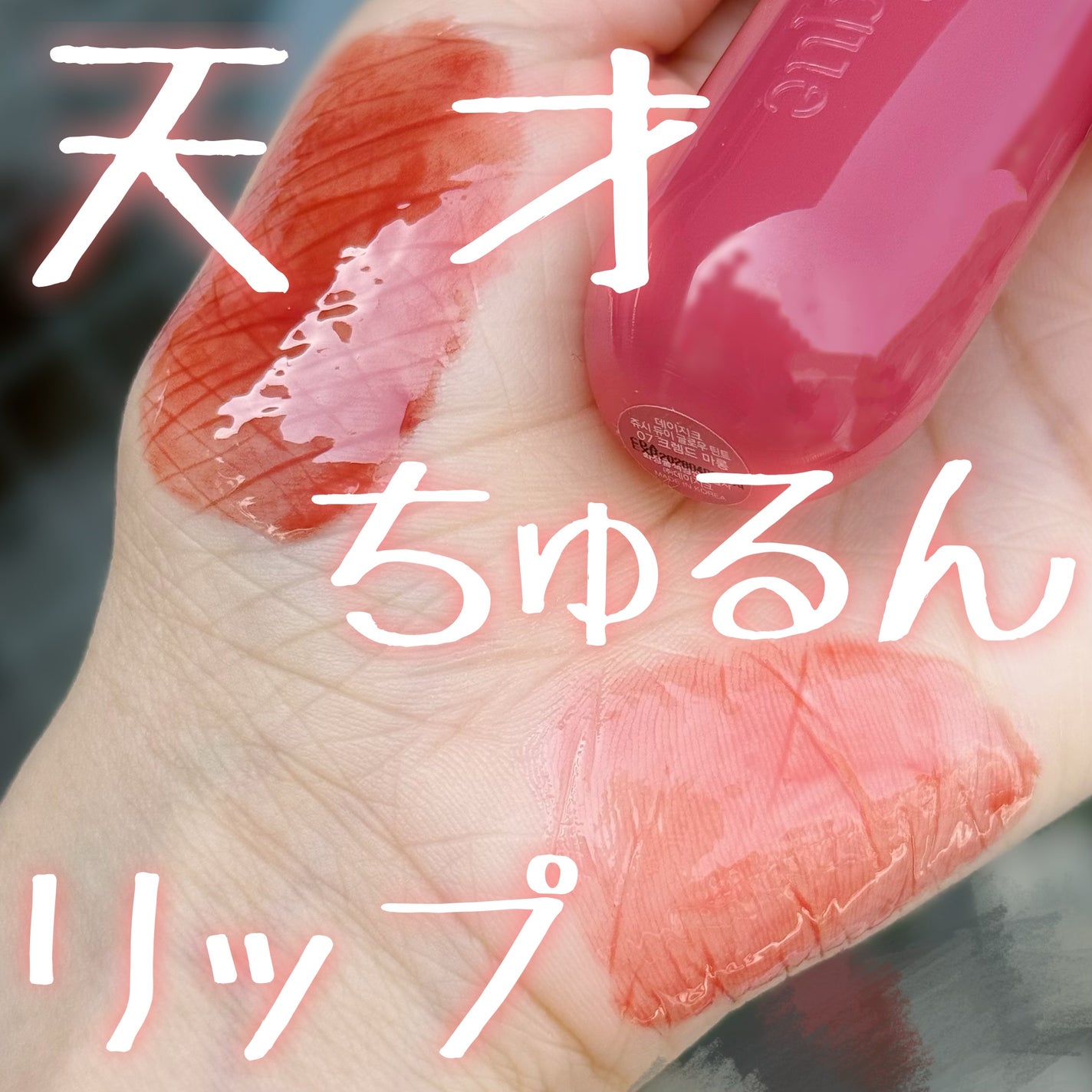 ジューシーデューイグロウティント/dasique/リップティントを使ったクチコミ(1枚目)