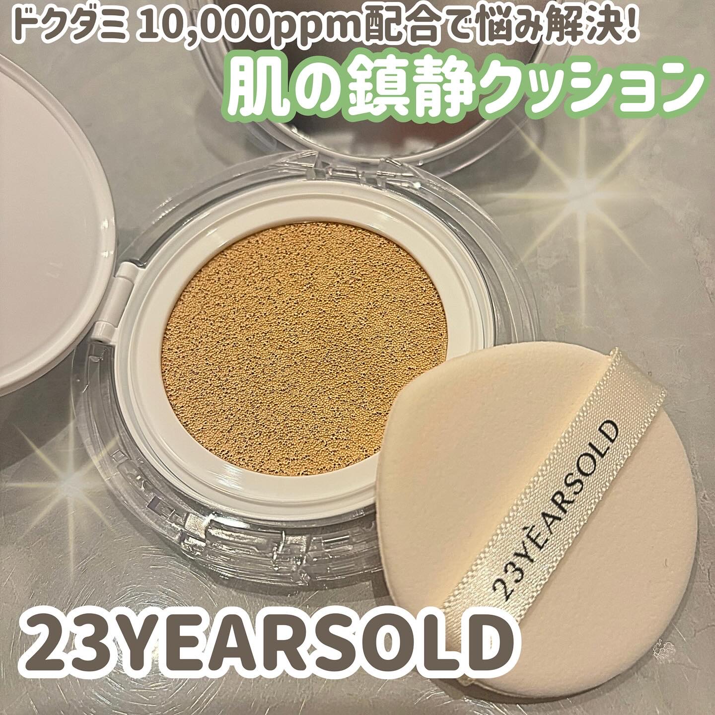 ハートリーフシーンカバークッション/23years old/クッションファンデーションを使ったクチコミ（1枚目）