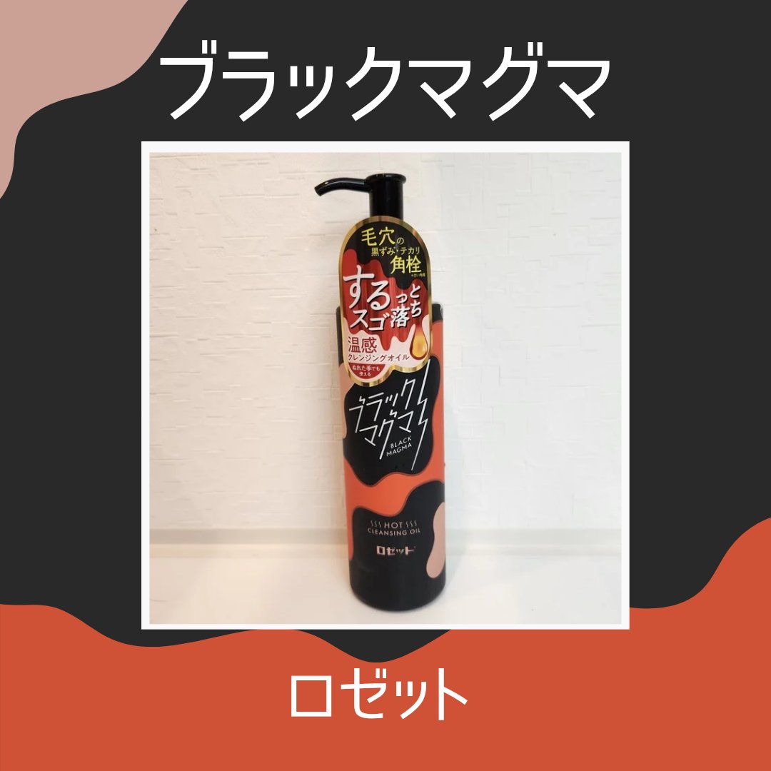 ブラックマグマ ホットクレンジングオイル[クレンジングオイル]/ロゼット/オイルクレンジングを使ったクチコミ（1枚目）