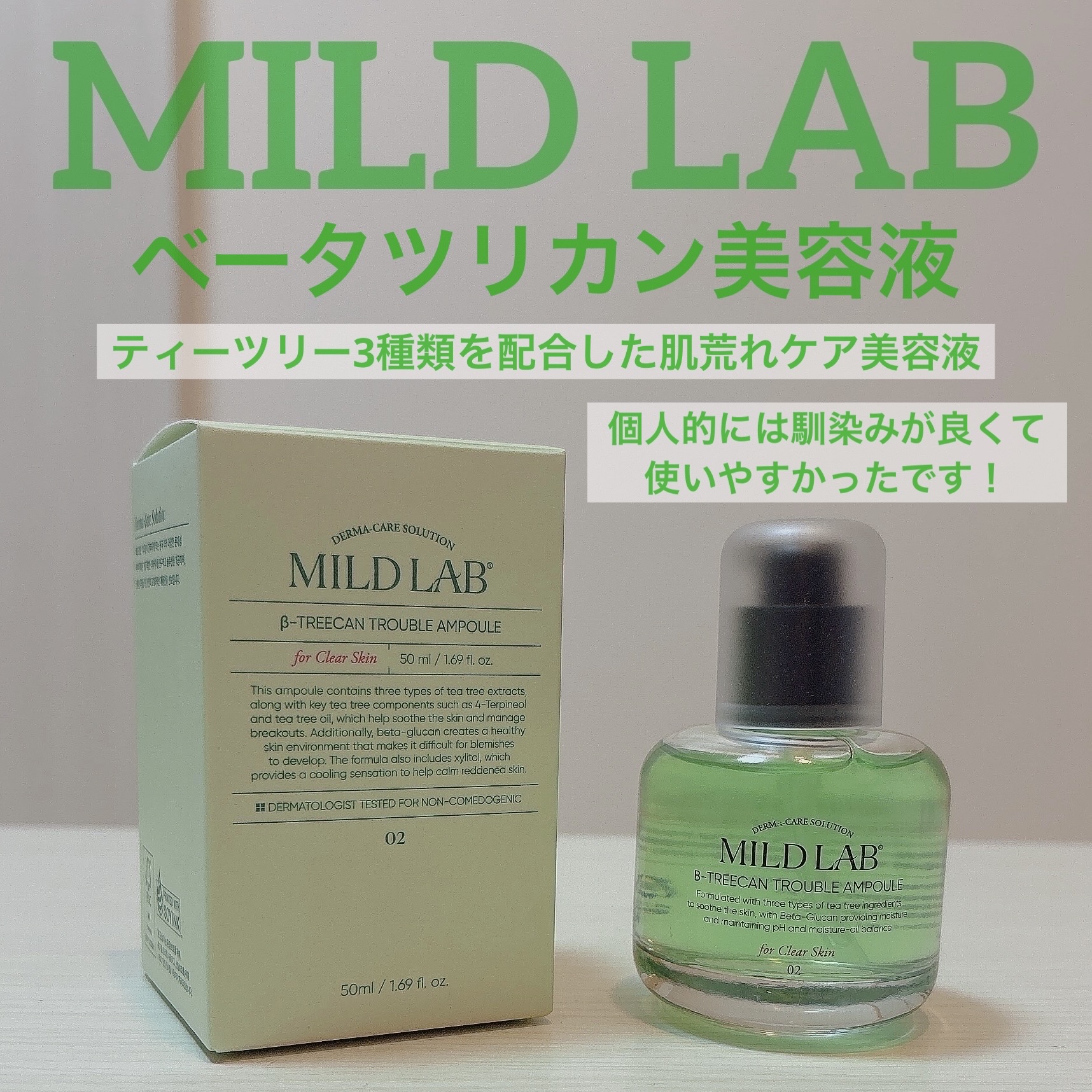 ベターツリカン肌荒れ美容液/Mildlab/美容液を使ったクチコミ（2枚目）
