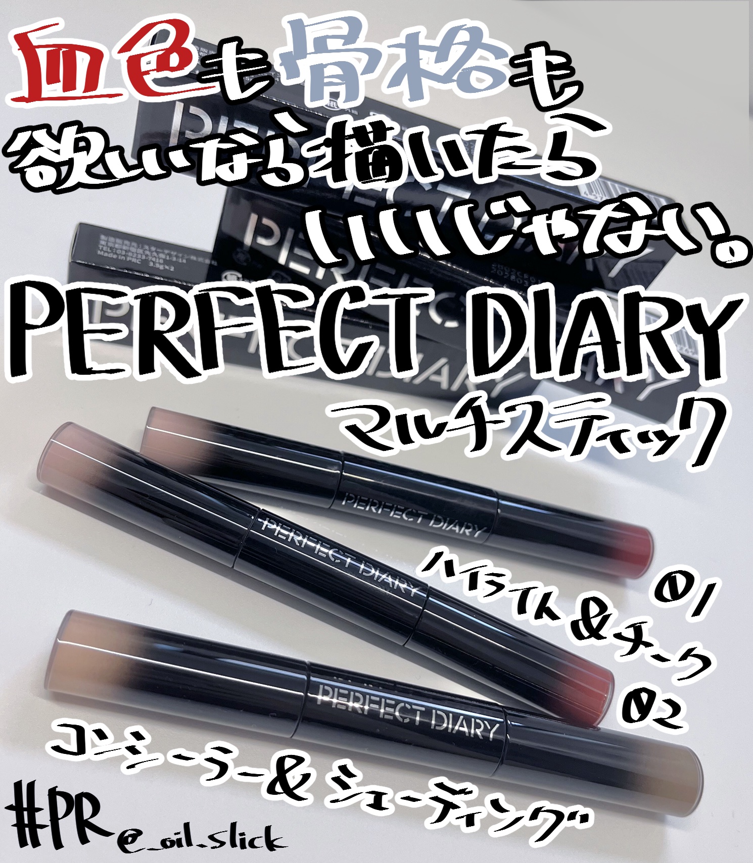 マルチスティック ハイライト ＆ チーク/PERFECT DIARY/リキッドチークを使ったクチコミ（1枚目）
