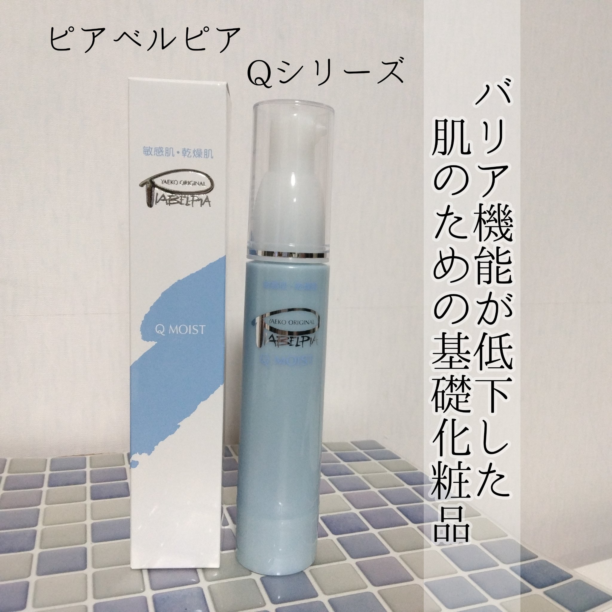 ピアベルピア Qモイストのクチコミ「＼バリア機能が低下した肌のための基礎化粧品／

★ピアベルピア Qモイスト★


化粧品で刺激.....」（1枚目）