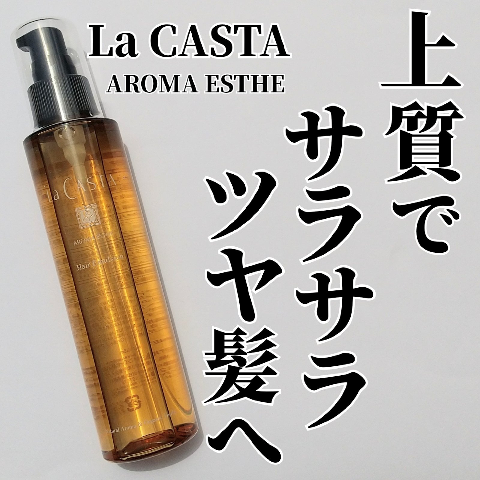 アロマエステ ヘアエマルジョン/ラ・カスタ/ヘアオイルを使ったクチコミ（1枚目）