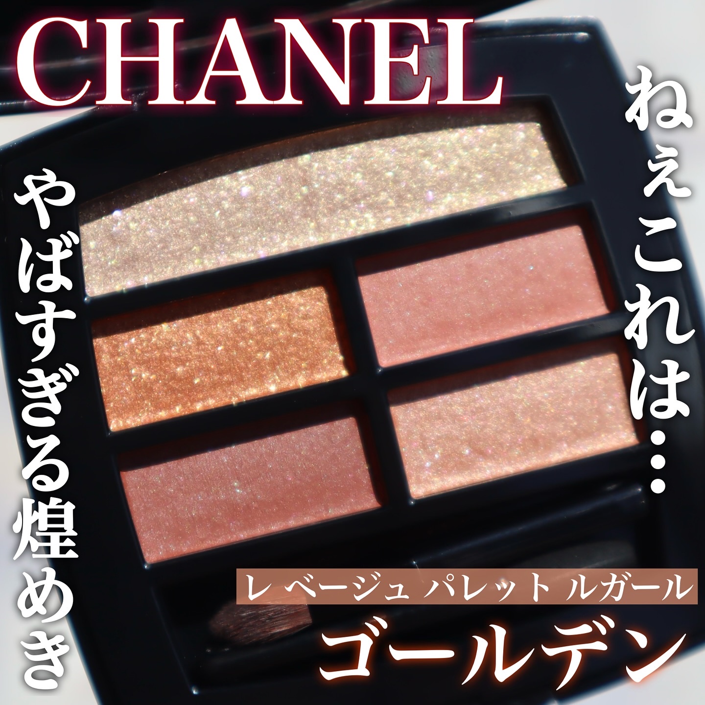 レ ベージュ パレット ルガール/CHANEL/アイシャドウパレットを使ったクチコミ（1枚目）