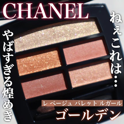 レ ベージュ パレット ルガール/CHANEL/アイシャドウパレットを使ったクチコミ(1枚目)