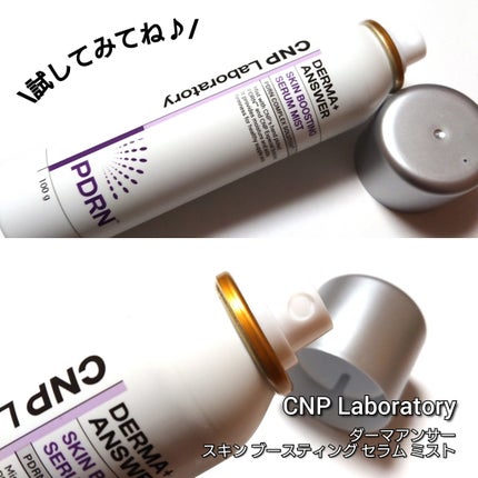 CNP ダーマアンサー スキン ブースティング セラム ミスト/CNP Laboratory/ミスト状化粧水を使ったクチコミ(3枚目)