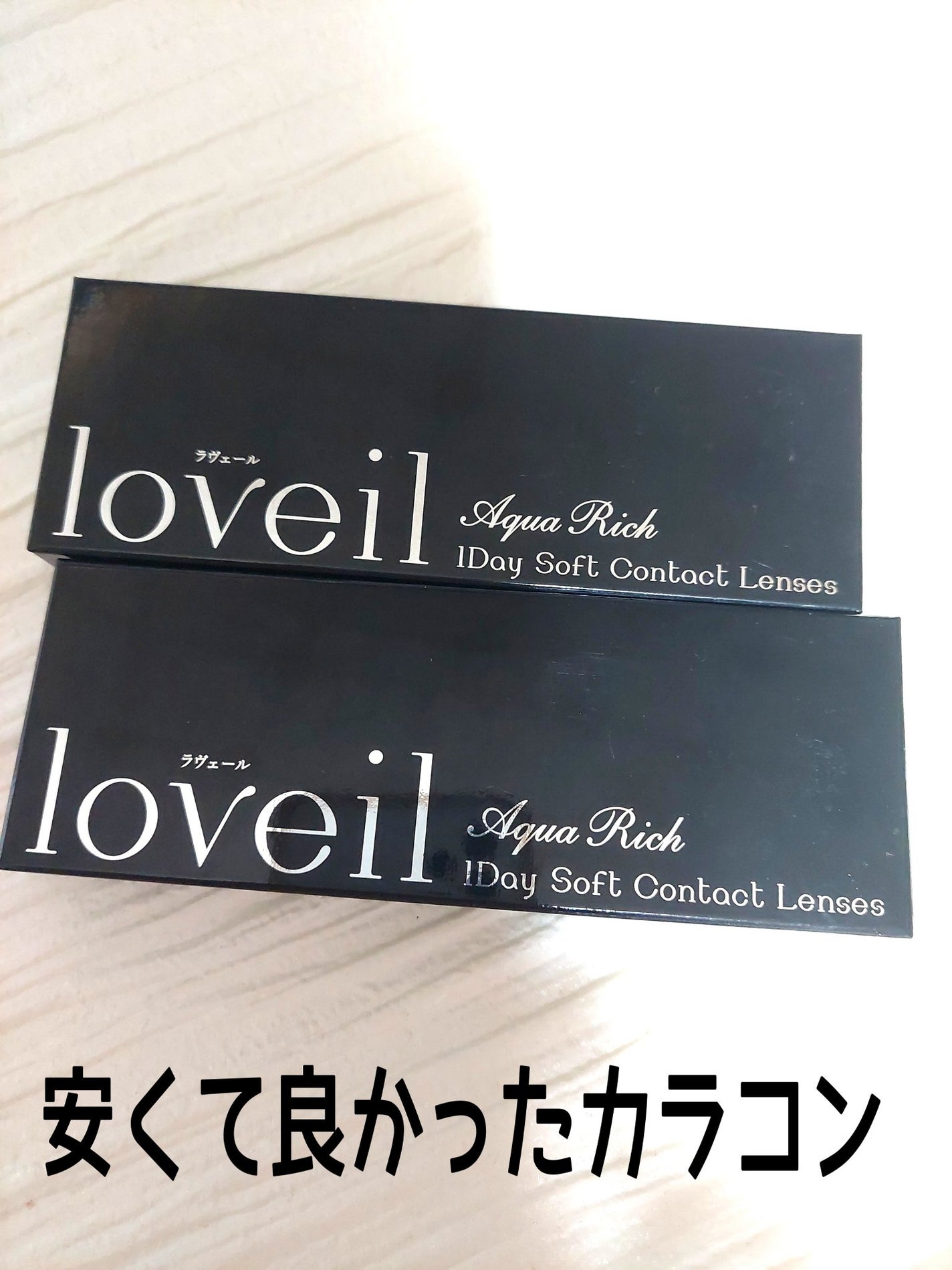 loveil 1day /loveil/ワンデー(1DAY)カラコンを使ったクチコミ(1枚目)