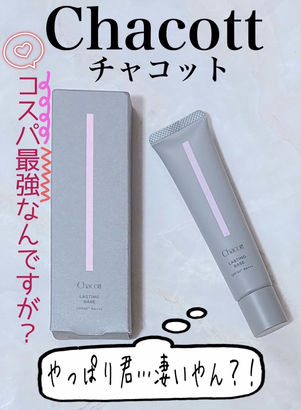 ラスティングベース/チャコット・コスメティクス/化粧下地を使ったクチコミ（1枚目）