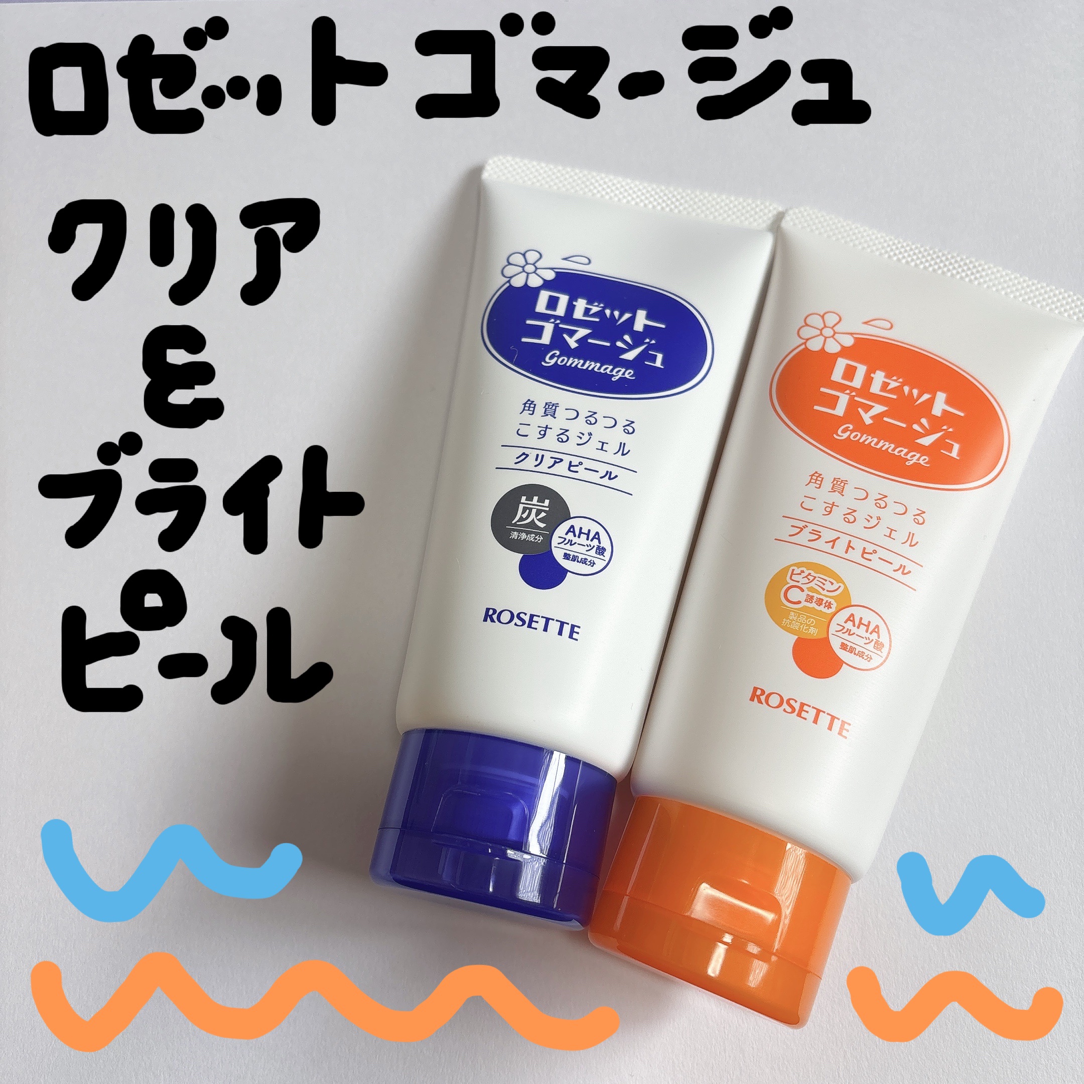 ロゼットゴマージュ クリアピール/ロゼット/スクラブ・ゴマージュを使ったクチコミ（1枚目）