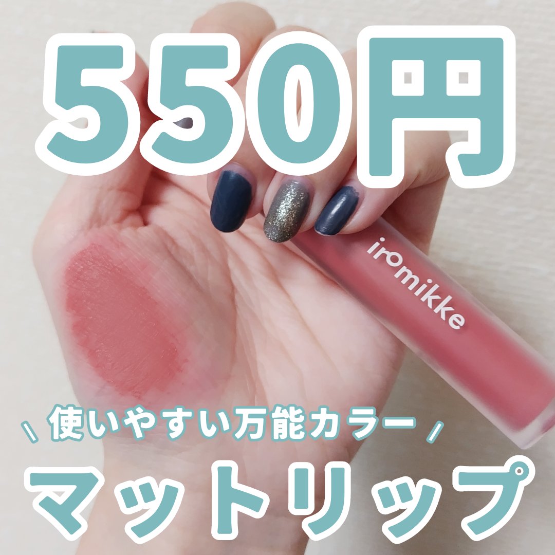 イロミッケ フラフィーマットリップ｜iromikkeは落ちないのか？色持ち