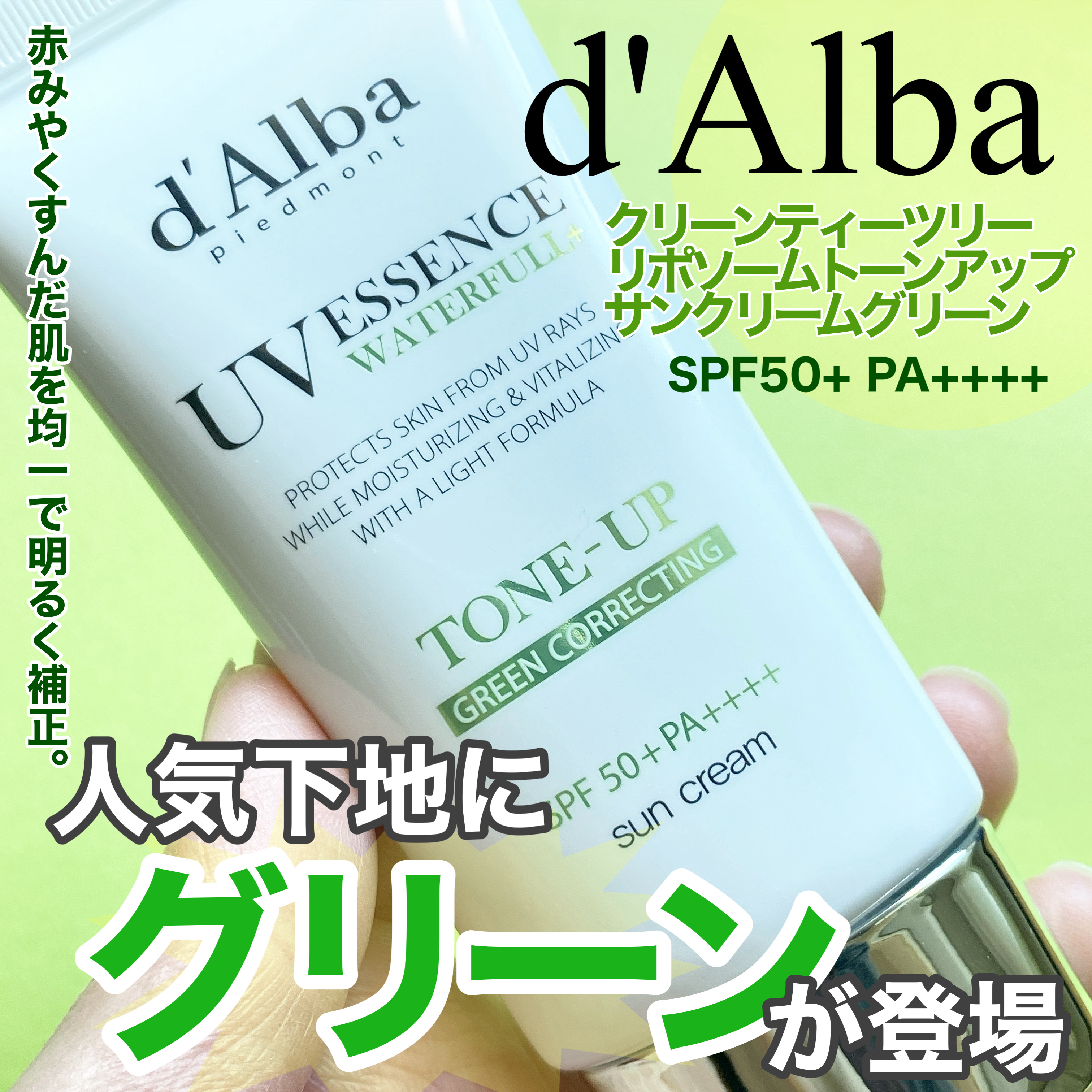 クリーンティーツリーリポソームトーンアップサンクリーム（グリーン）/ダルバ/日焼け止めクリームを使ったクチコミ（1枚目）