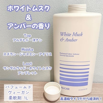 パフュームヴィーガン柔軟剤 ホワイトムスク&アンバー/LAVOIR/柔軟剤を使ったクチコミ(3枚目)