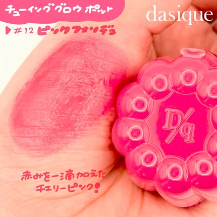 チューインググロウポット 12 ピンクフォンデュ/dasique/口紅の画像