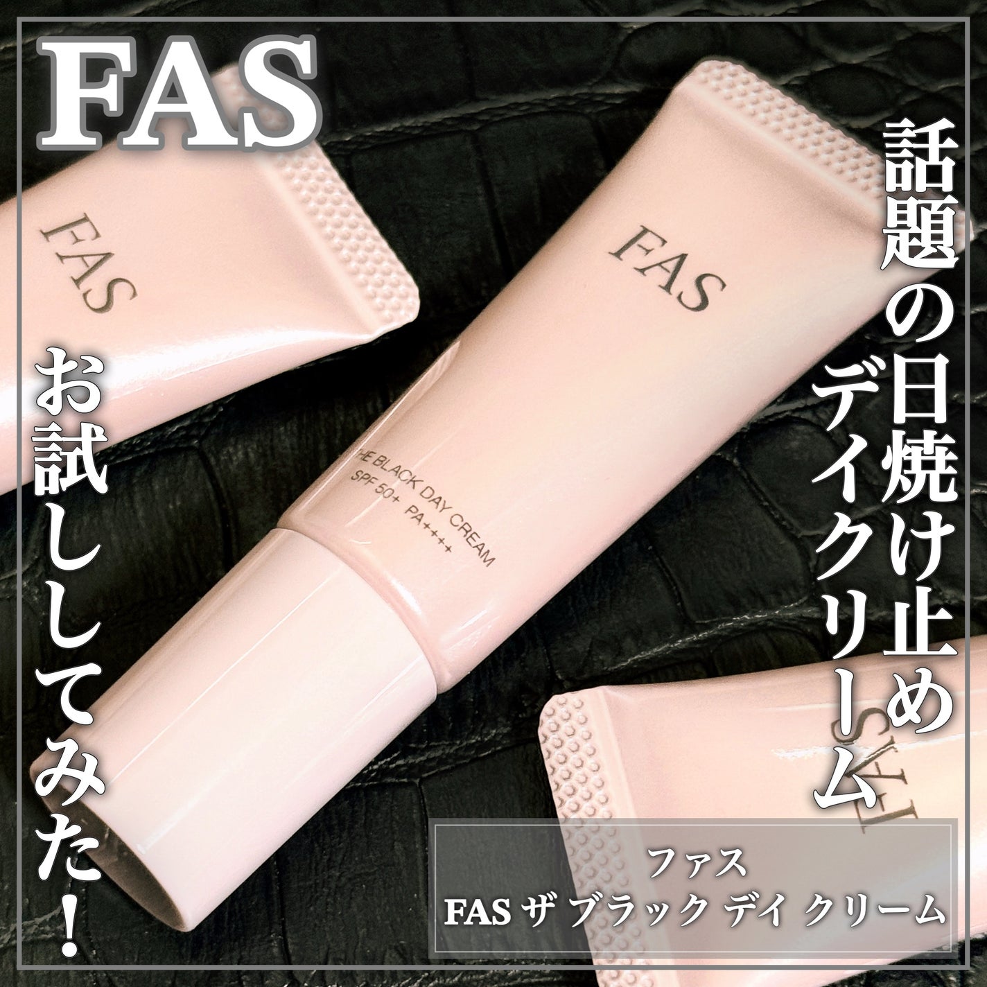 FAS ザ ブラック デイ クリーム/FAS/フェイスクリームを使ったクチコミ(1枚目)